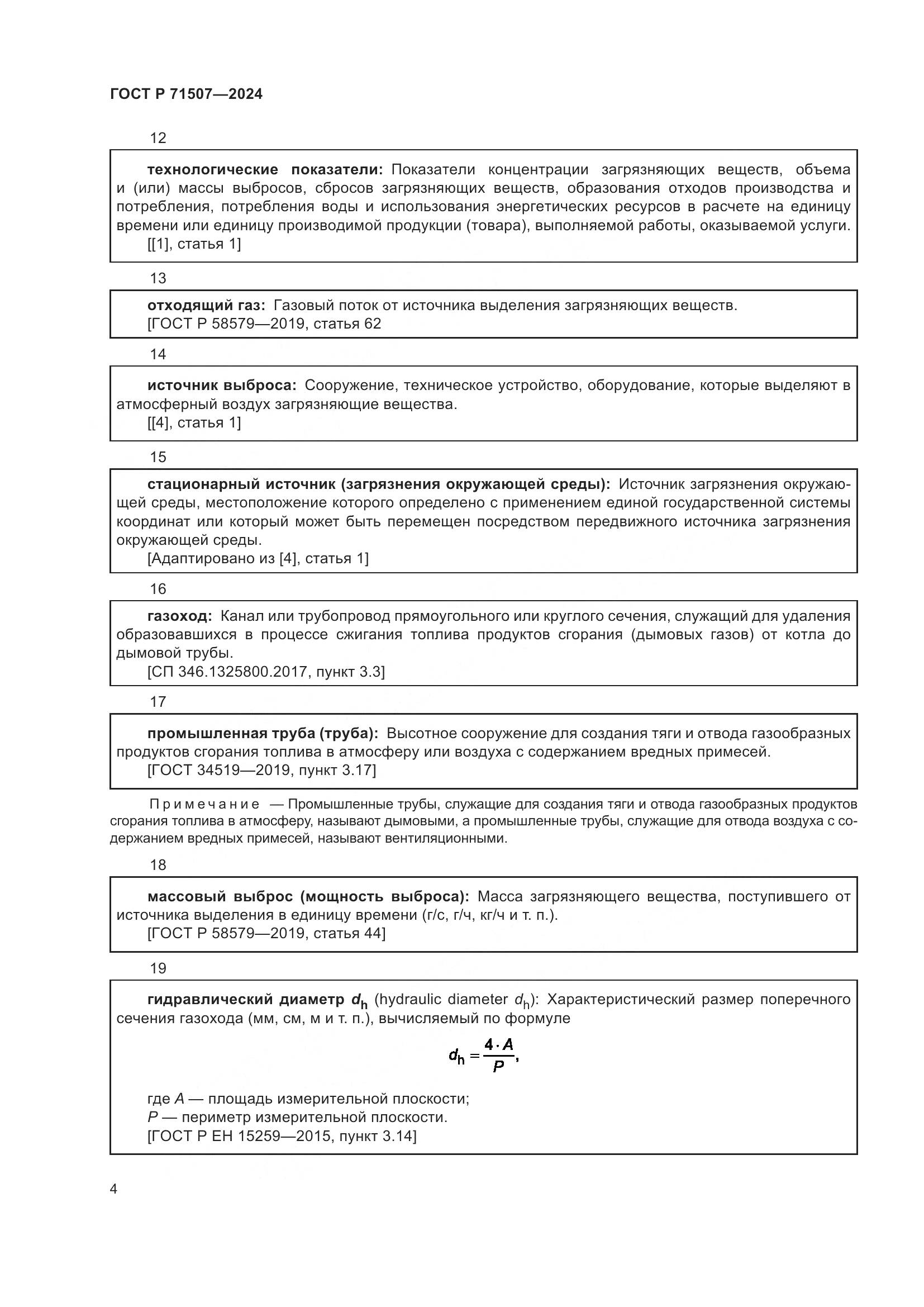 ГОСТ Р 71507-2024, страница 8