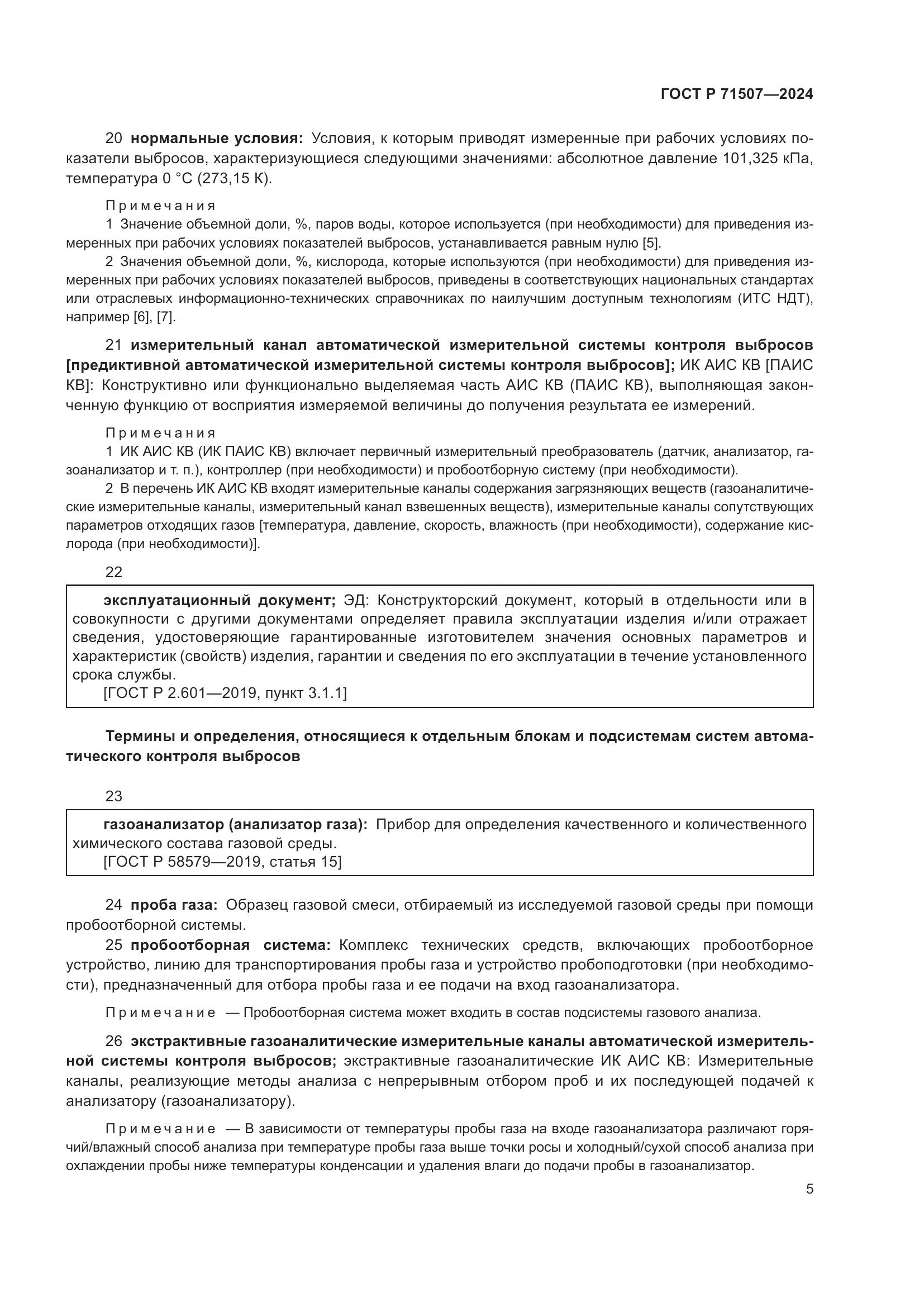 ГОСТ Р 71507-2024, страница 9