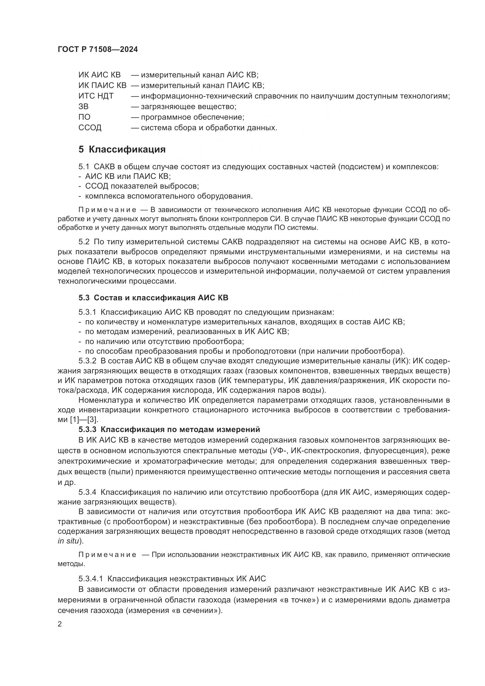 ГОСТ Р 71508-2024, страница 6