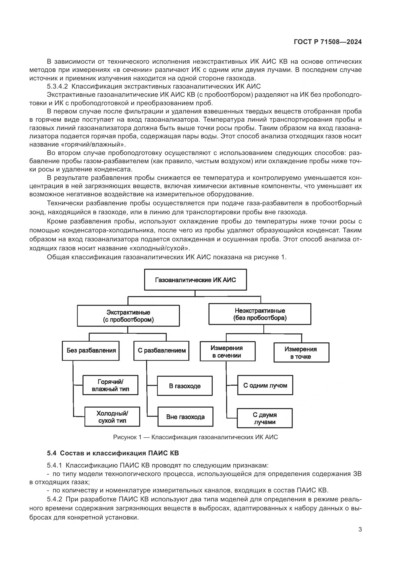 ГОСТ Р 71508-2024, страница 7