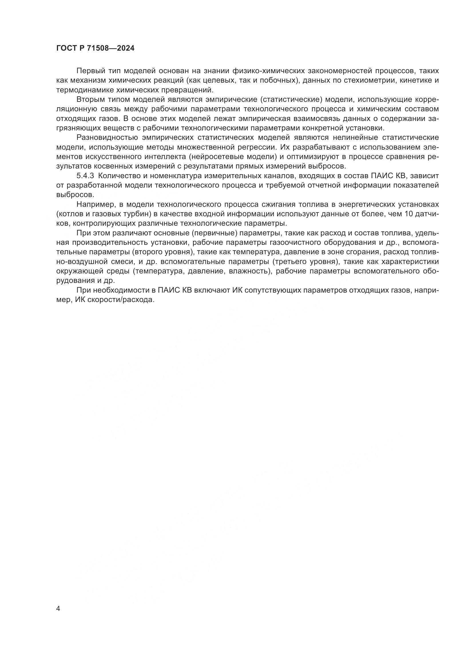 ГОСТ Р 71508-2024, страница 8