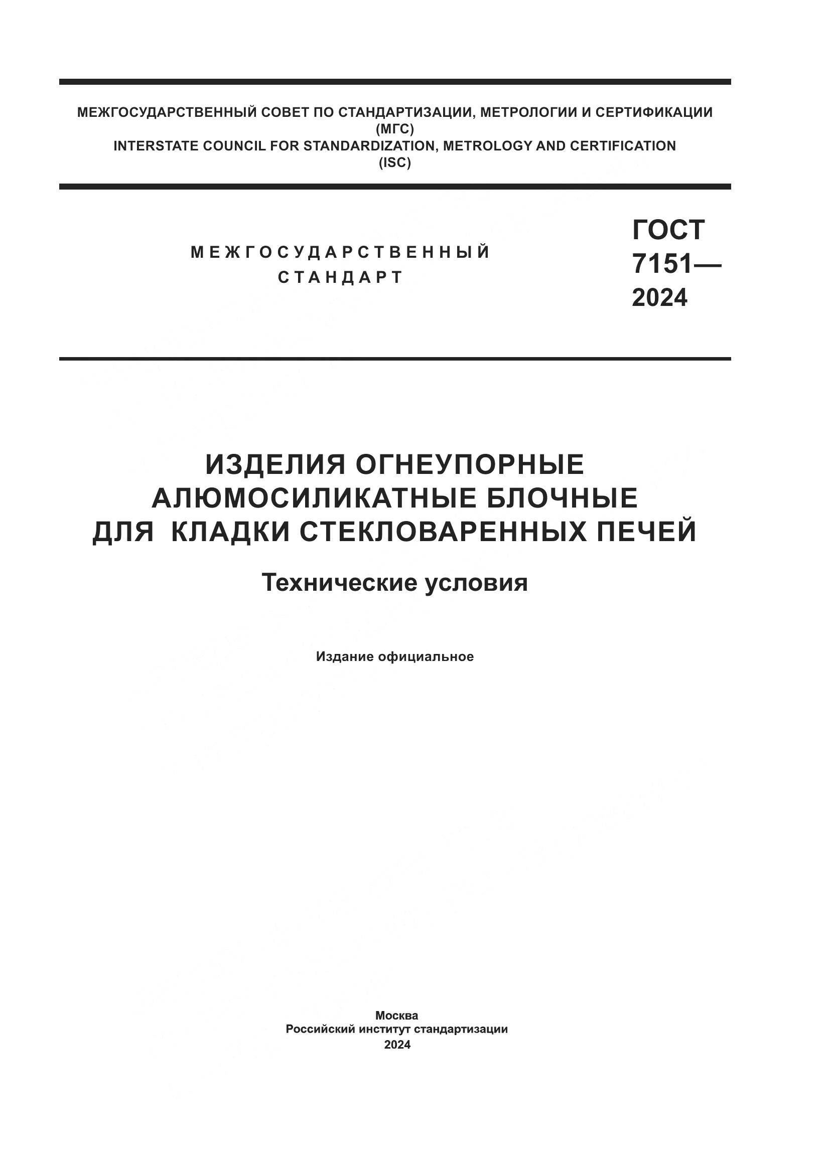 ГОСТ 7151-2024, страница 1