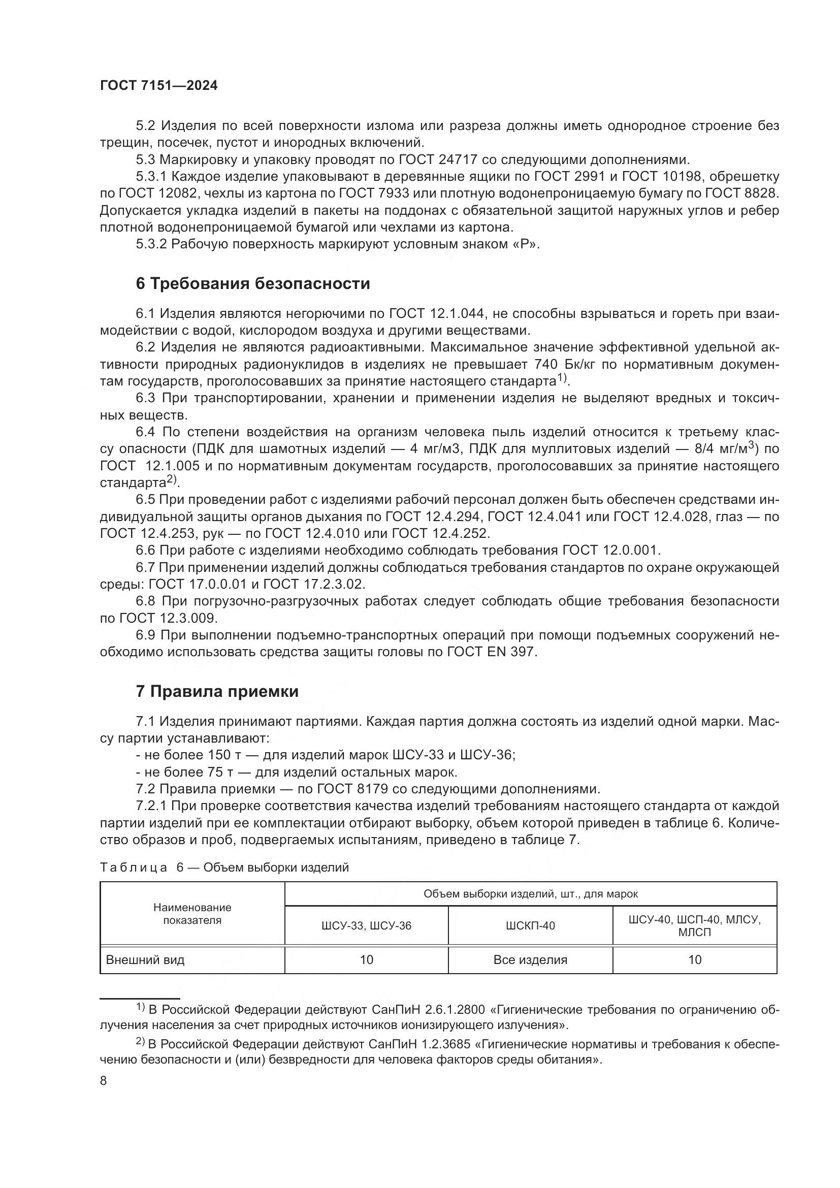 ГОСТ 7151-2024, страница 10