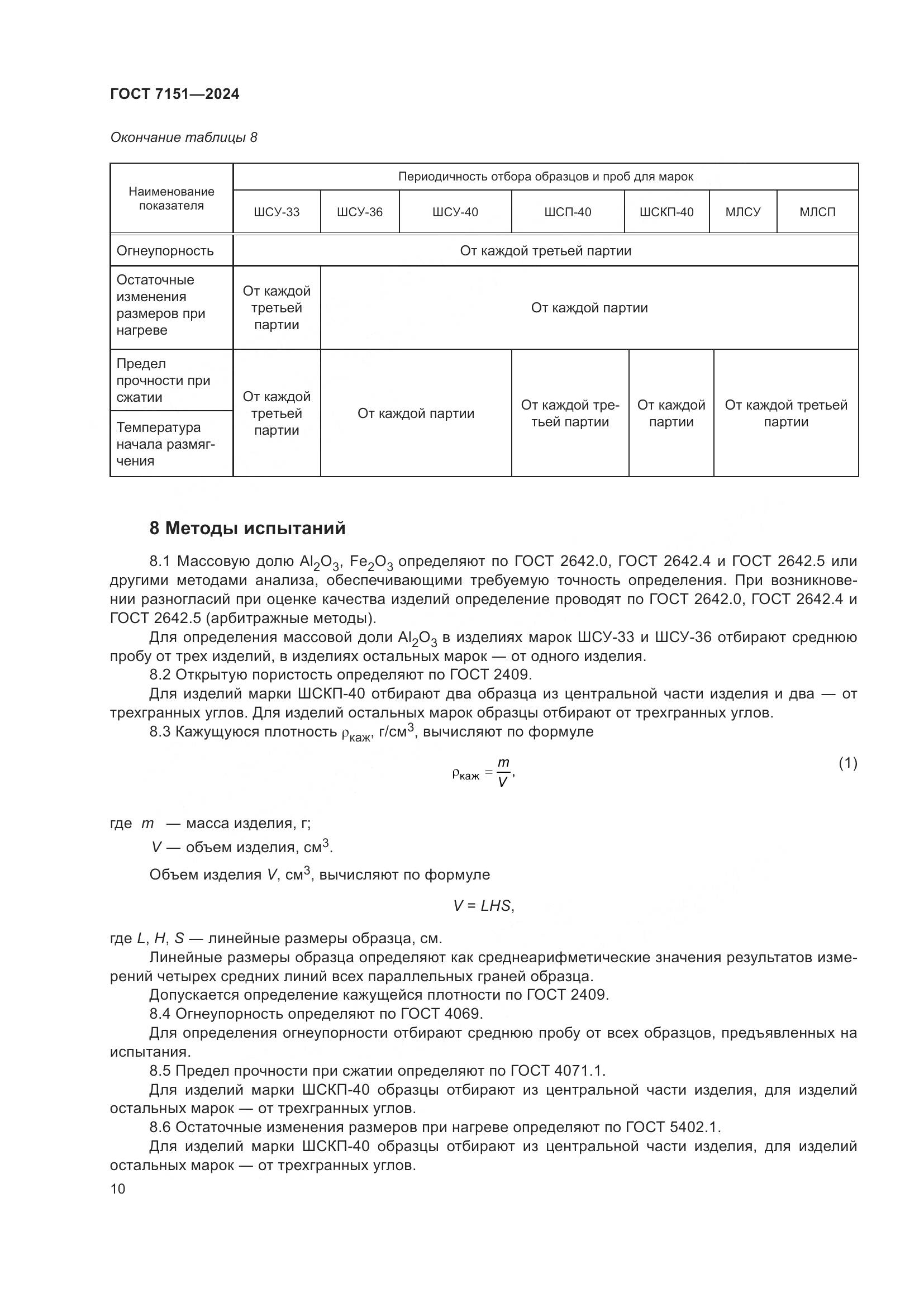ГОСТ 7151-2024, страница 12