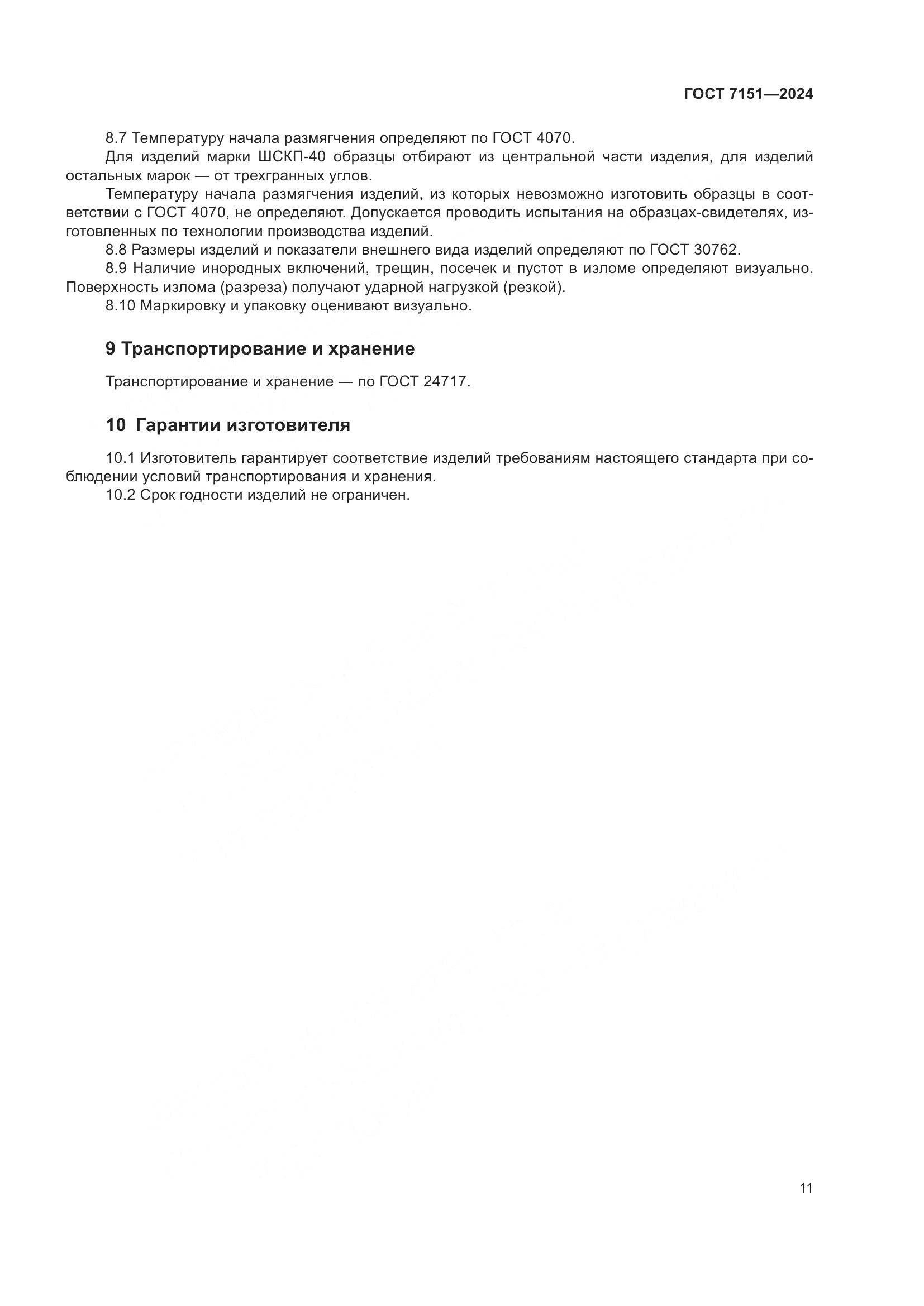 ГОСТ 7151-2024, страница 13