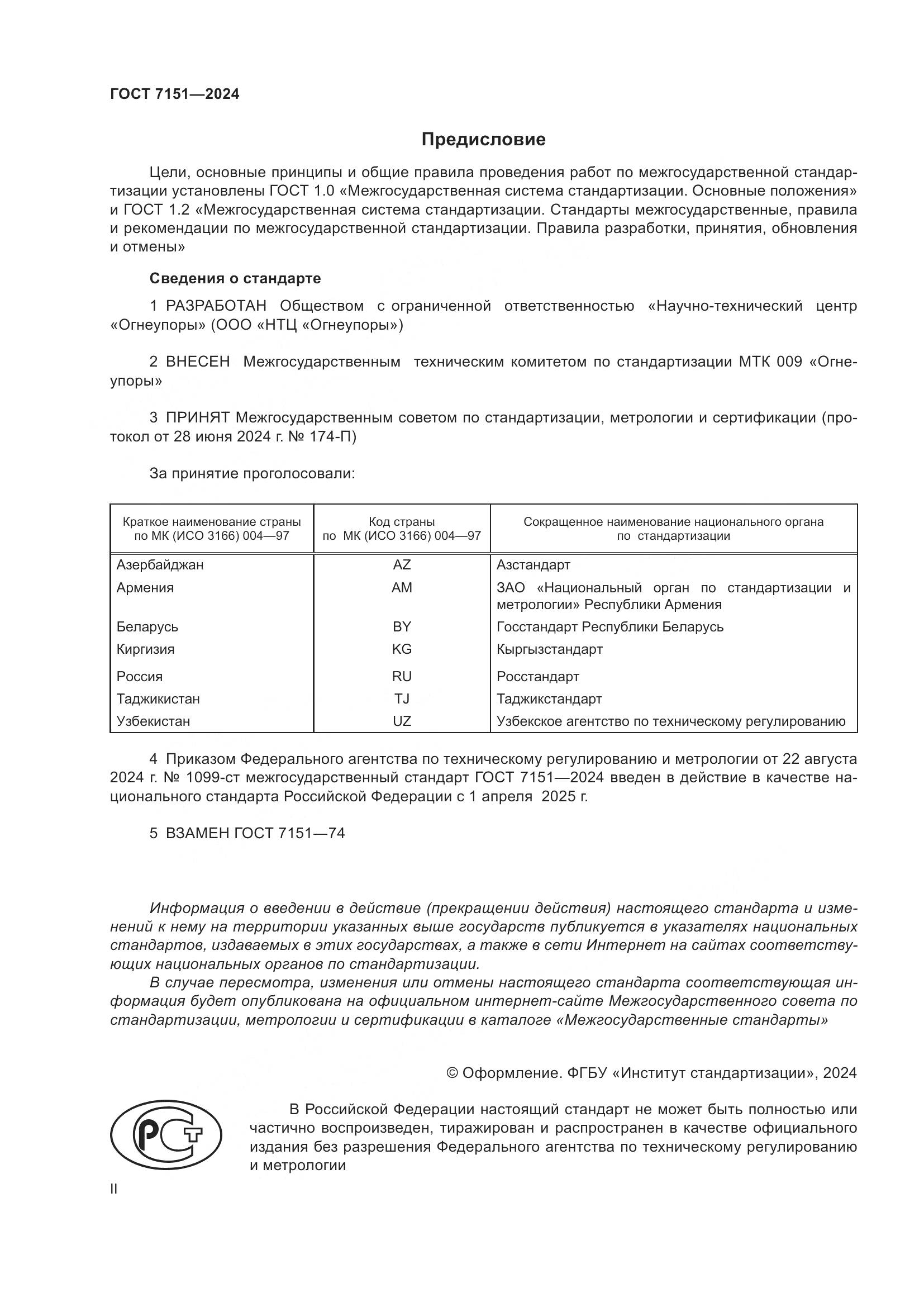 ГОСТ 7151-2024, страница 2