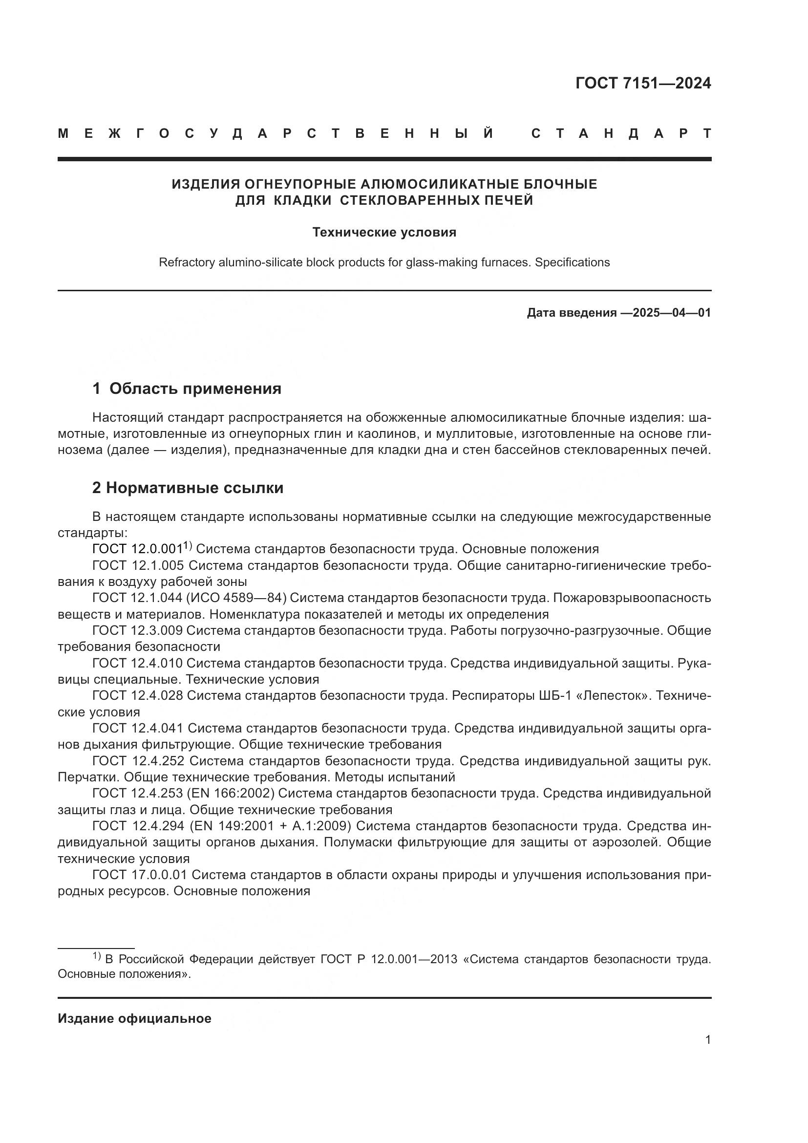 ГОСТ 7151-2024, страница 3