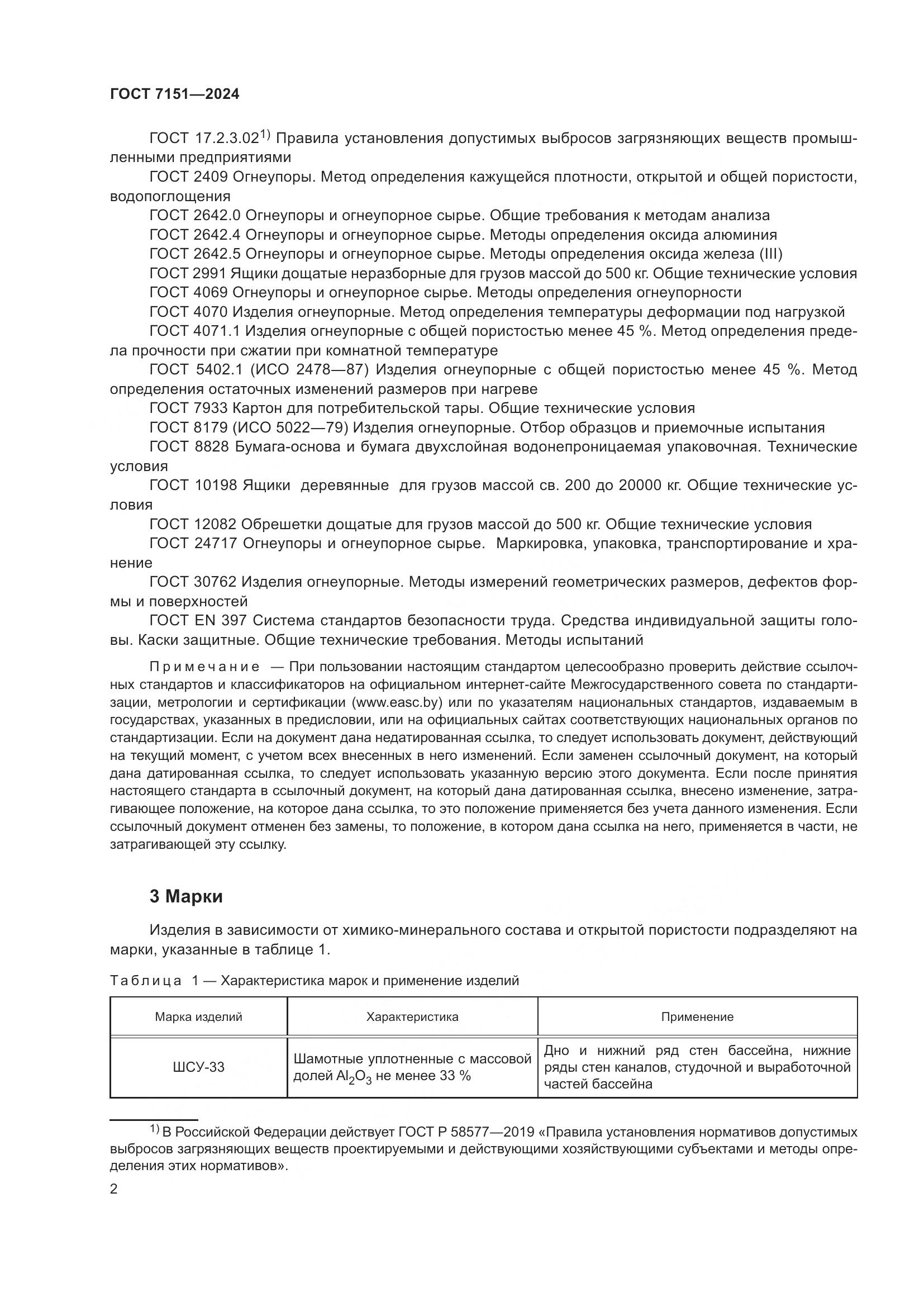 ГОСТ 7151-2024, страница 4