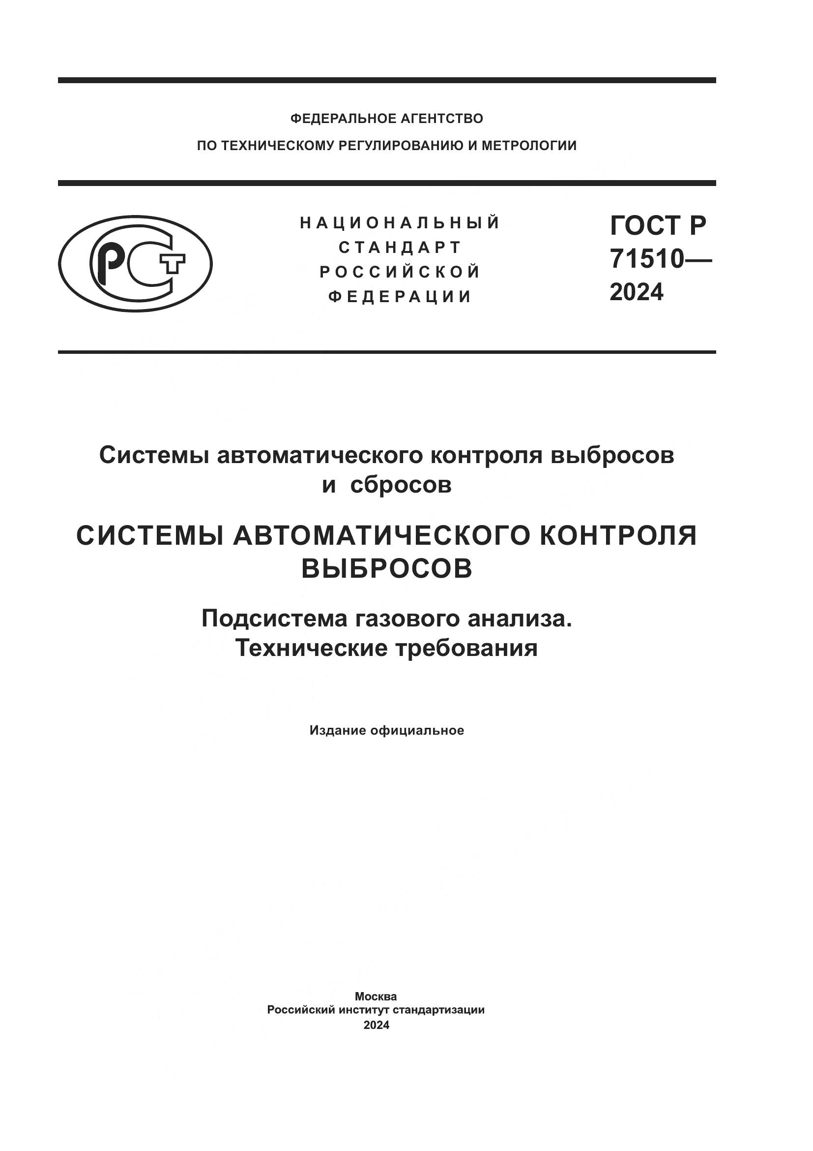 ГОСТ Р 71510-2024, страница 1