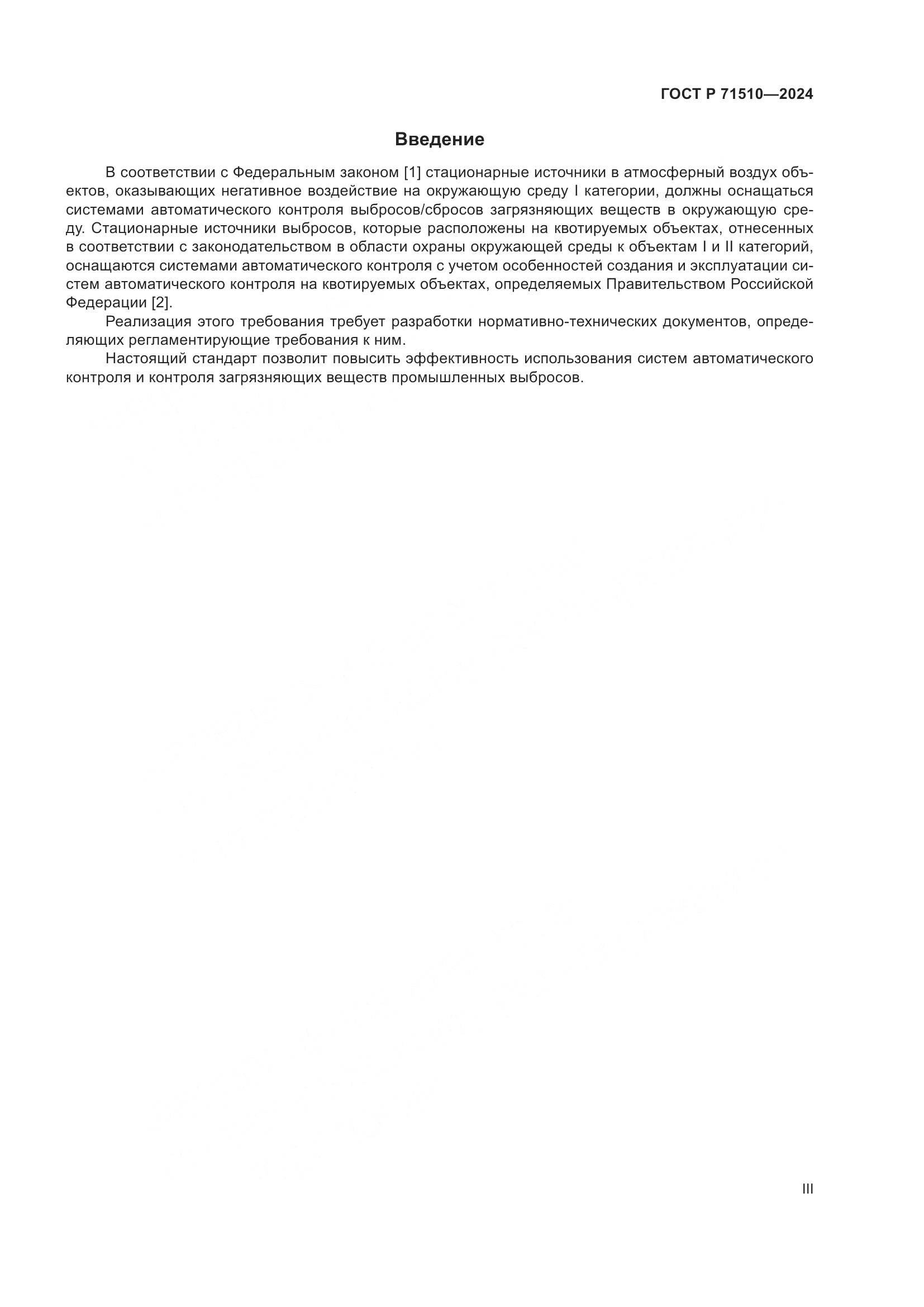 ГОСТ Р 71510-2024, страница 3