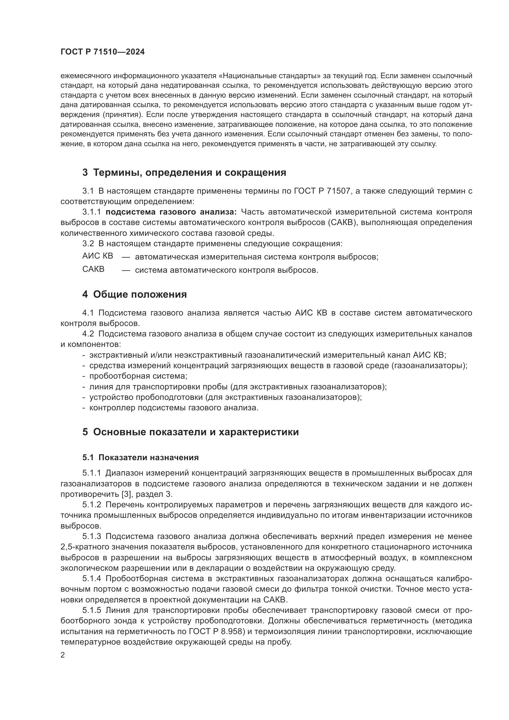 ГОСТ Р 71510-2024, страница 6