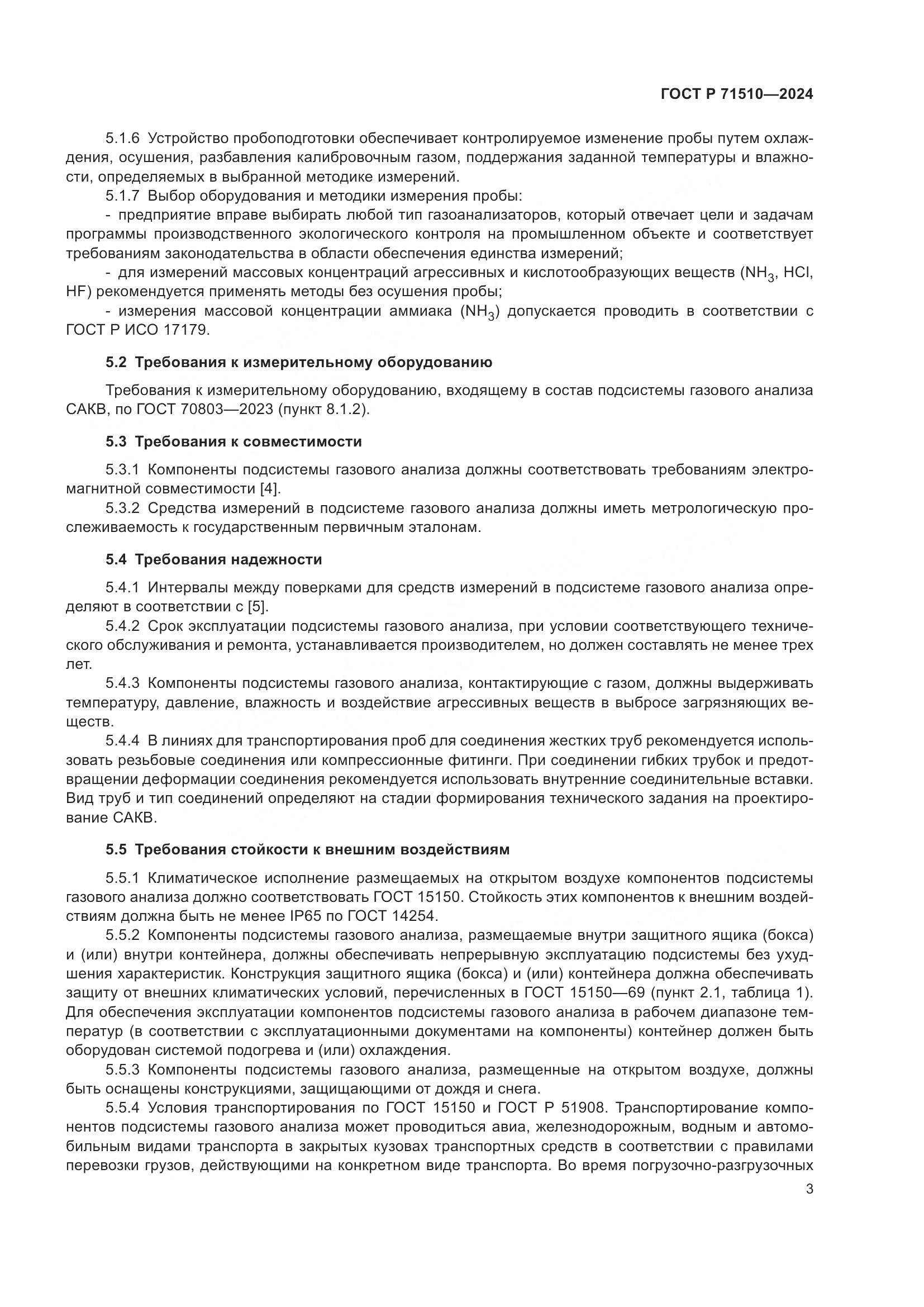 ГОСТ Р 71510-2024, страница 7