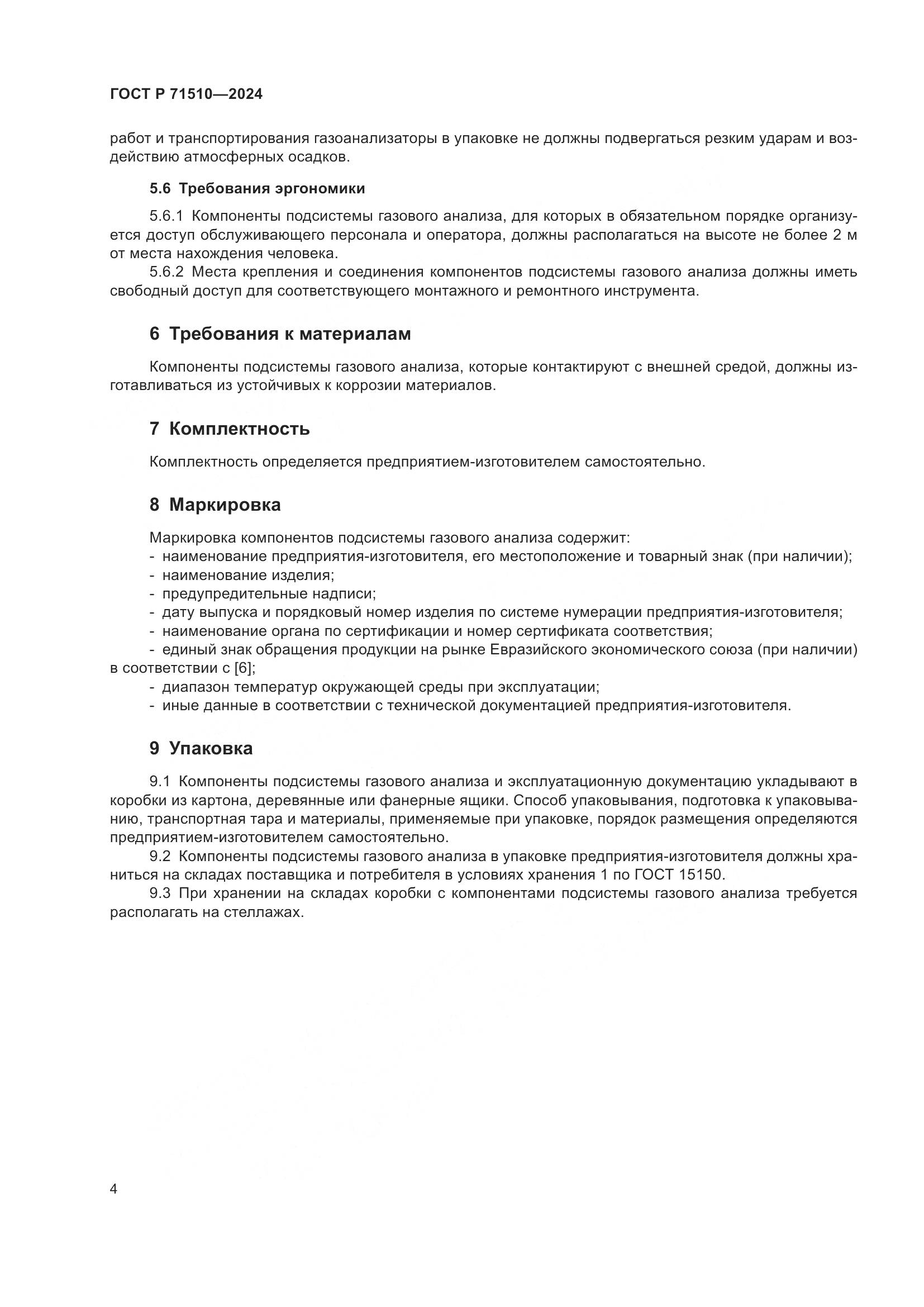 ГОСТ Р 71510-2024, страница 8