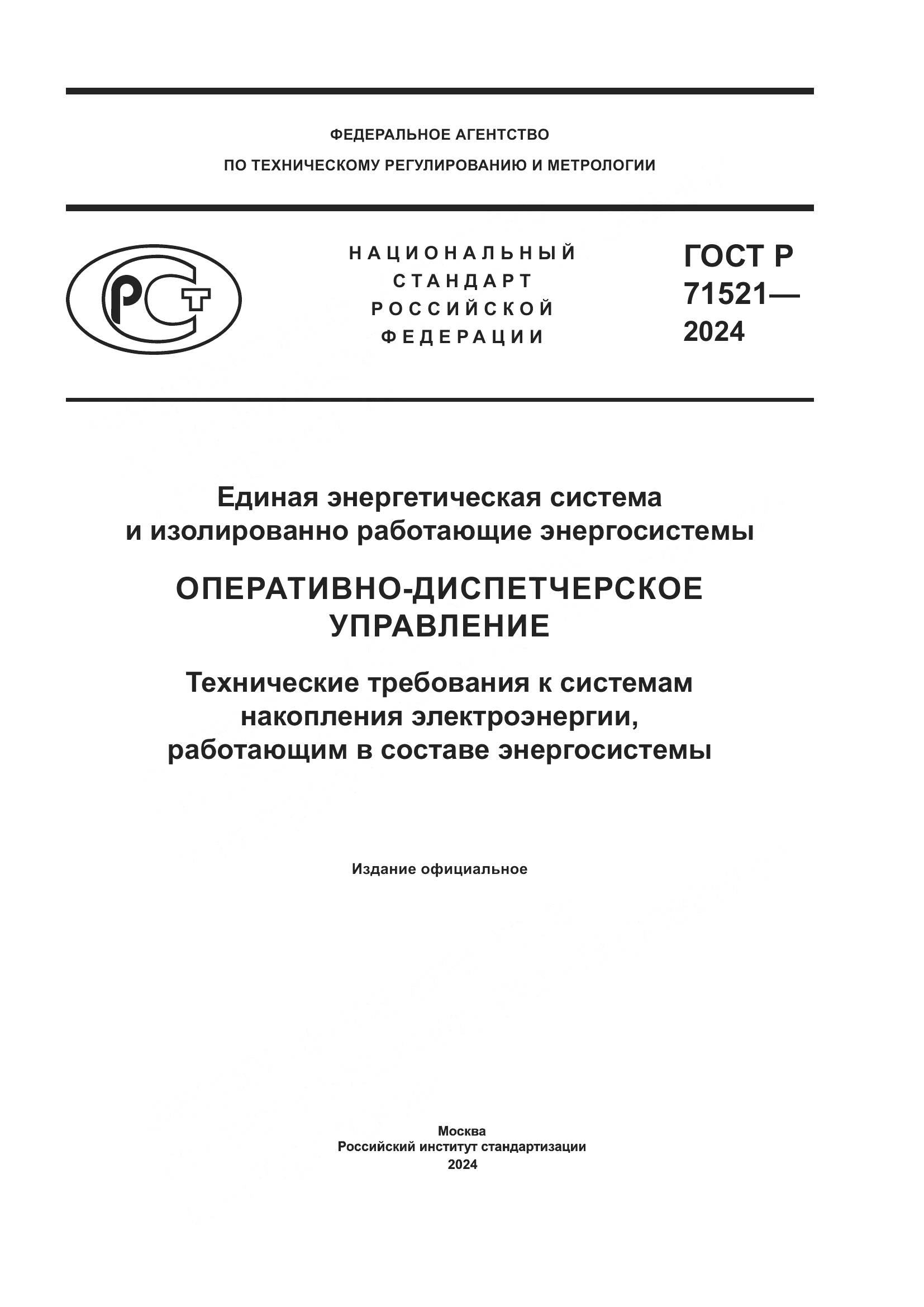 ГОСТ Р 71521-2024, страница 1