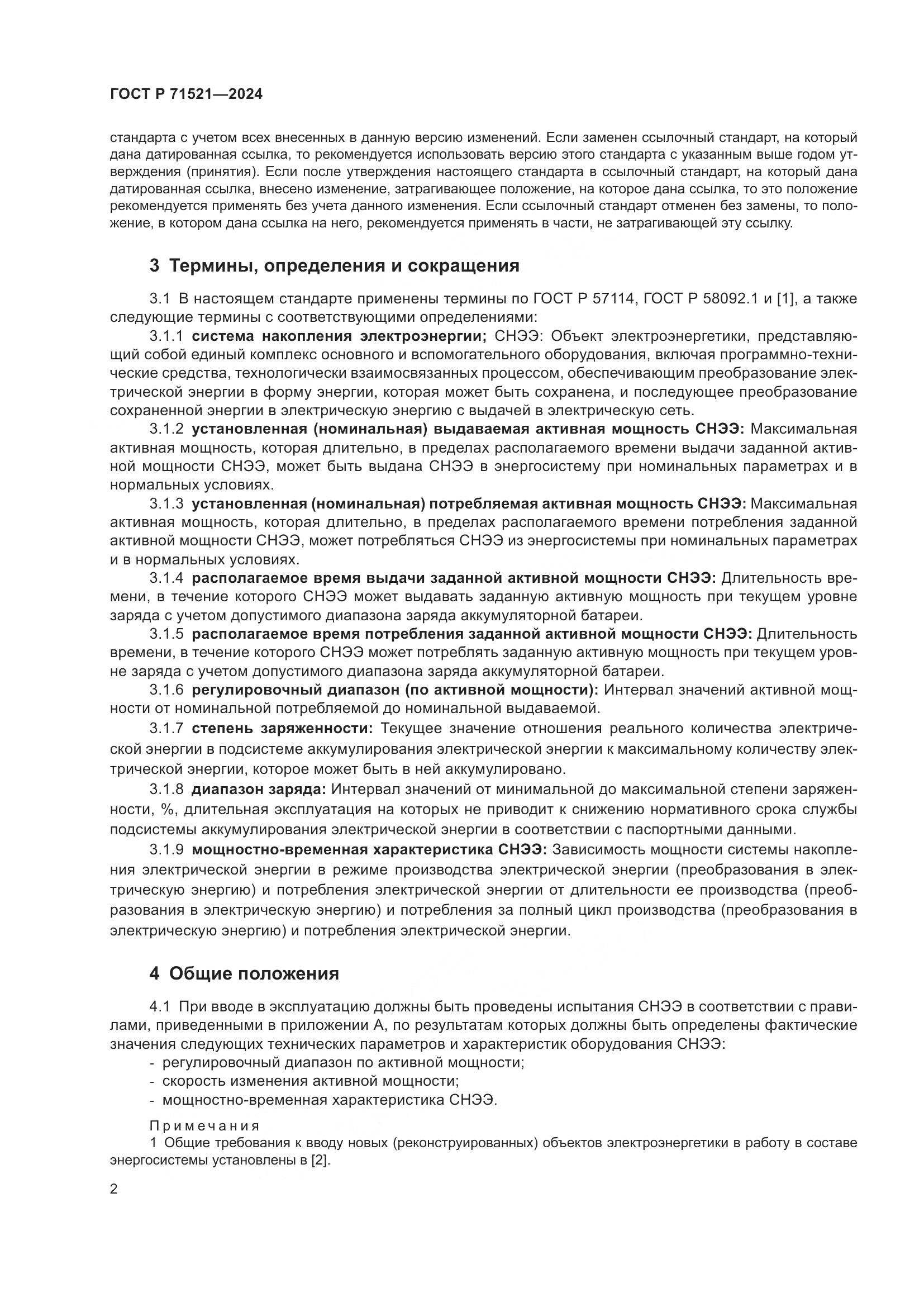 ГОСТ Р 71521-2024, страница 6