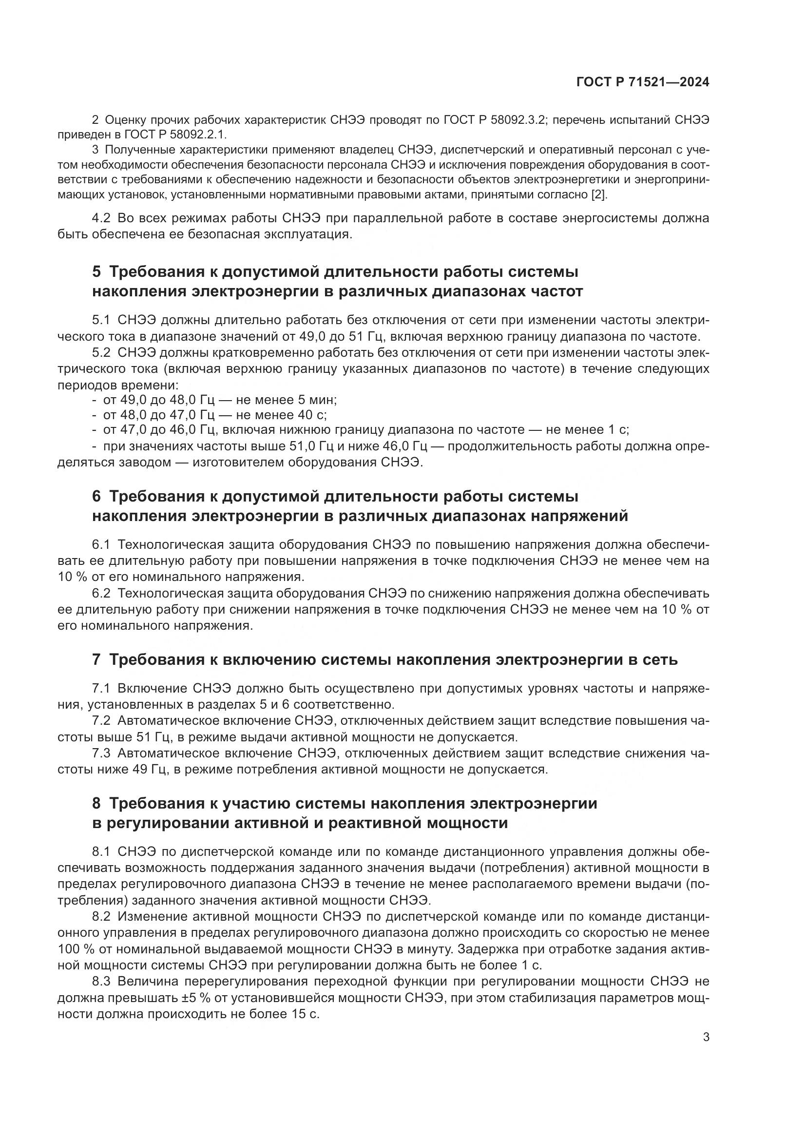 ГОСТ Р 71521-2024, страница 7