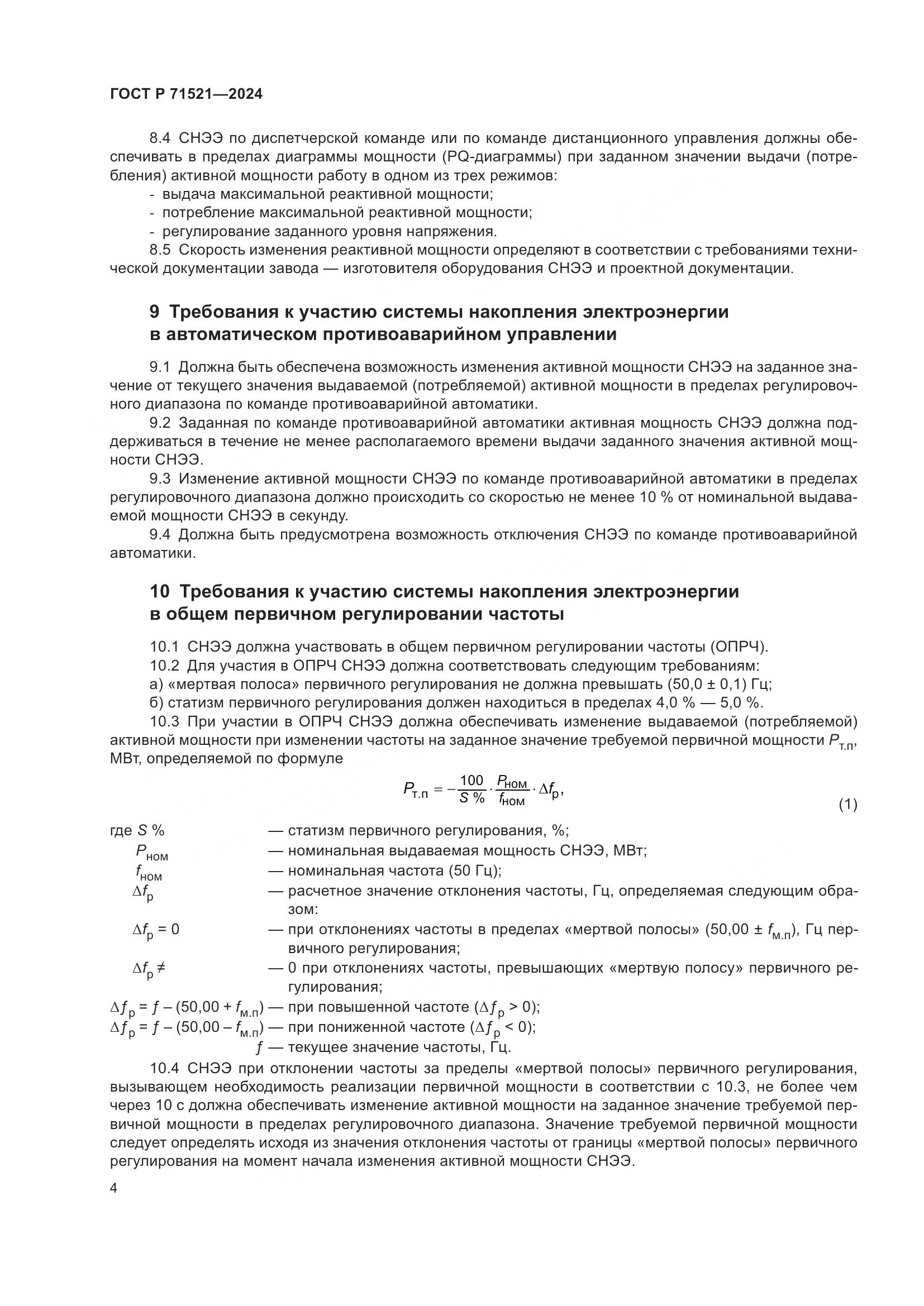 ГОСТ Р 71521-2024, страница 8