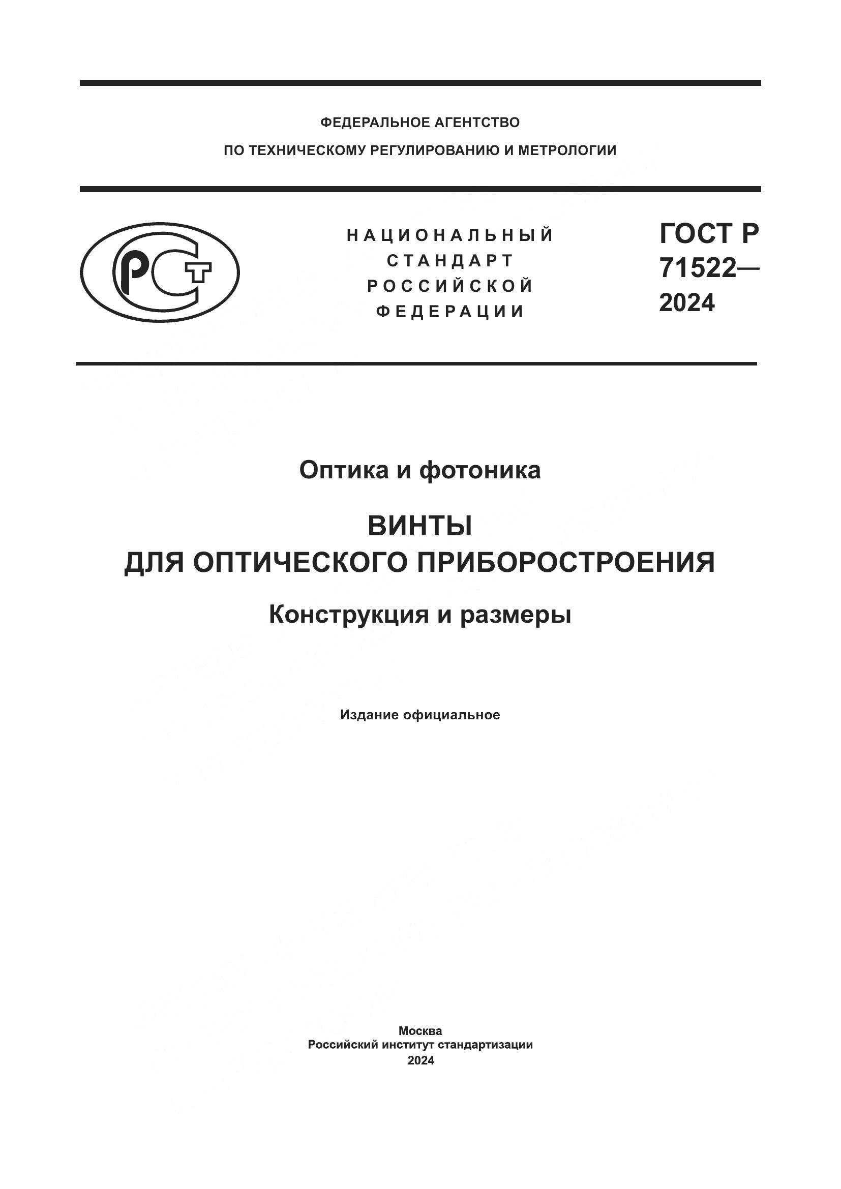 ГОСТ Р 71522-2024, страница 1