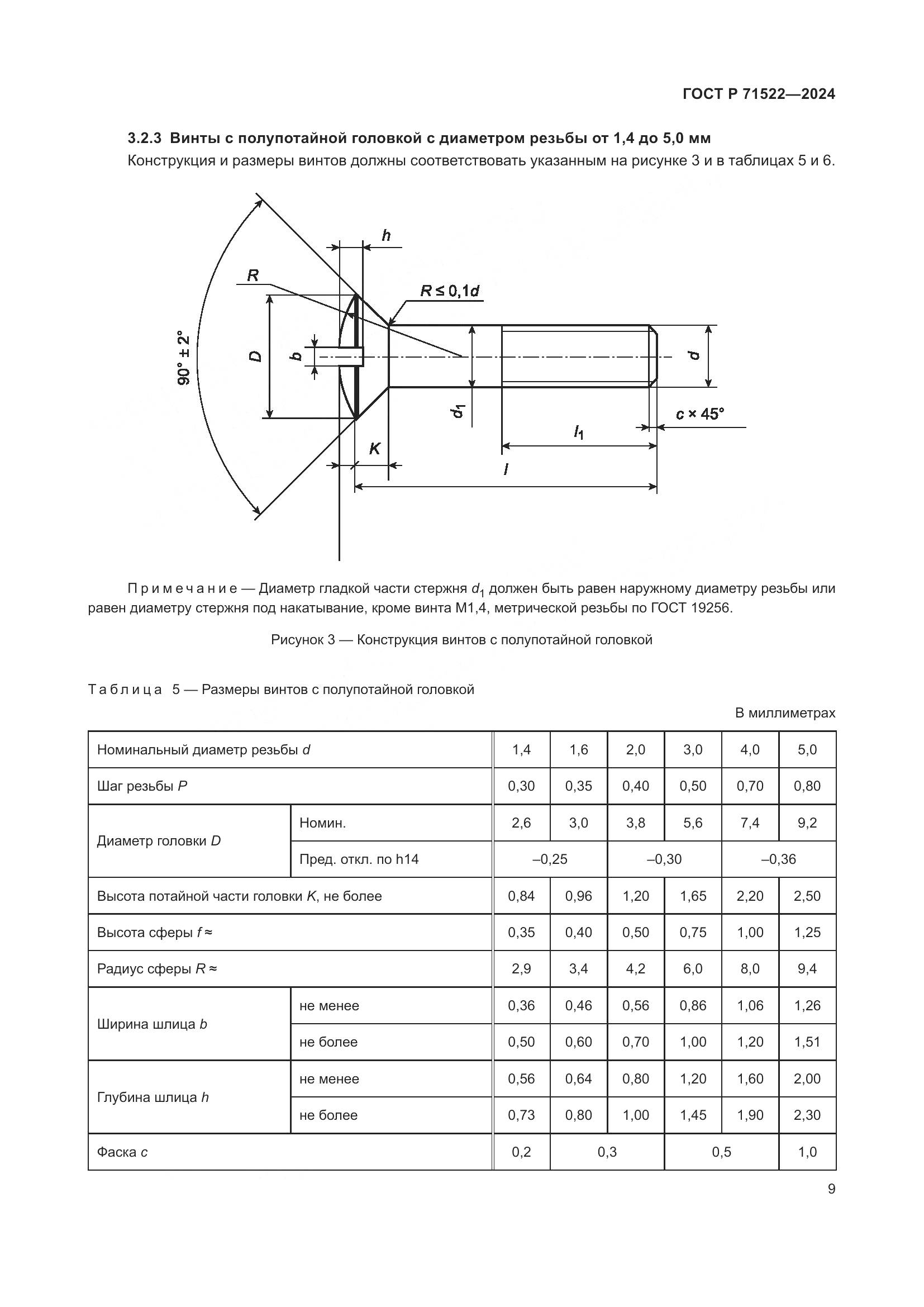 ГОСТ Р 71522-2024, страница 11