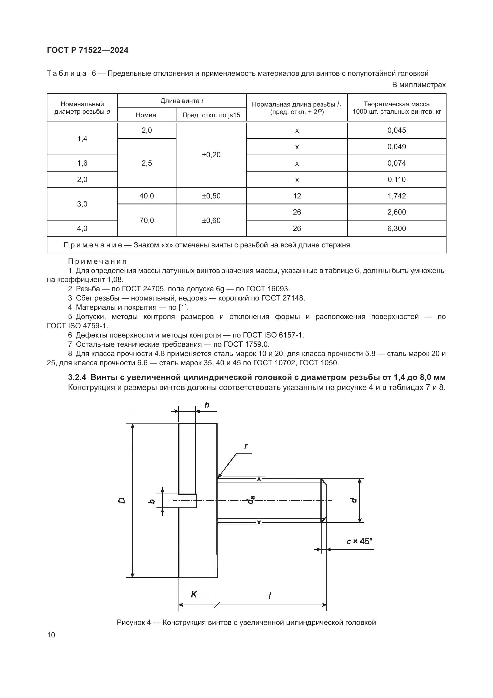ГОСТ Р 71522-2024, страница 12