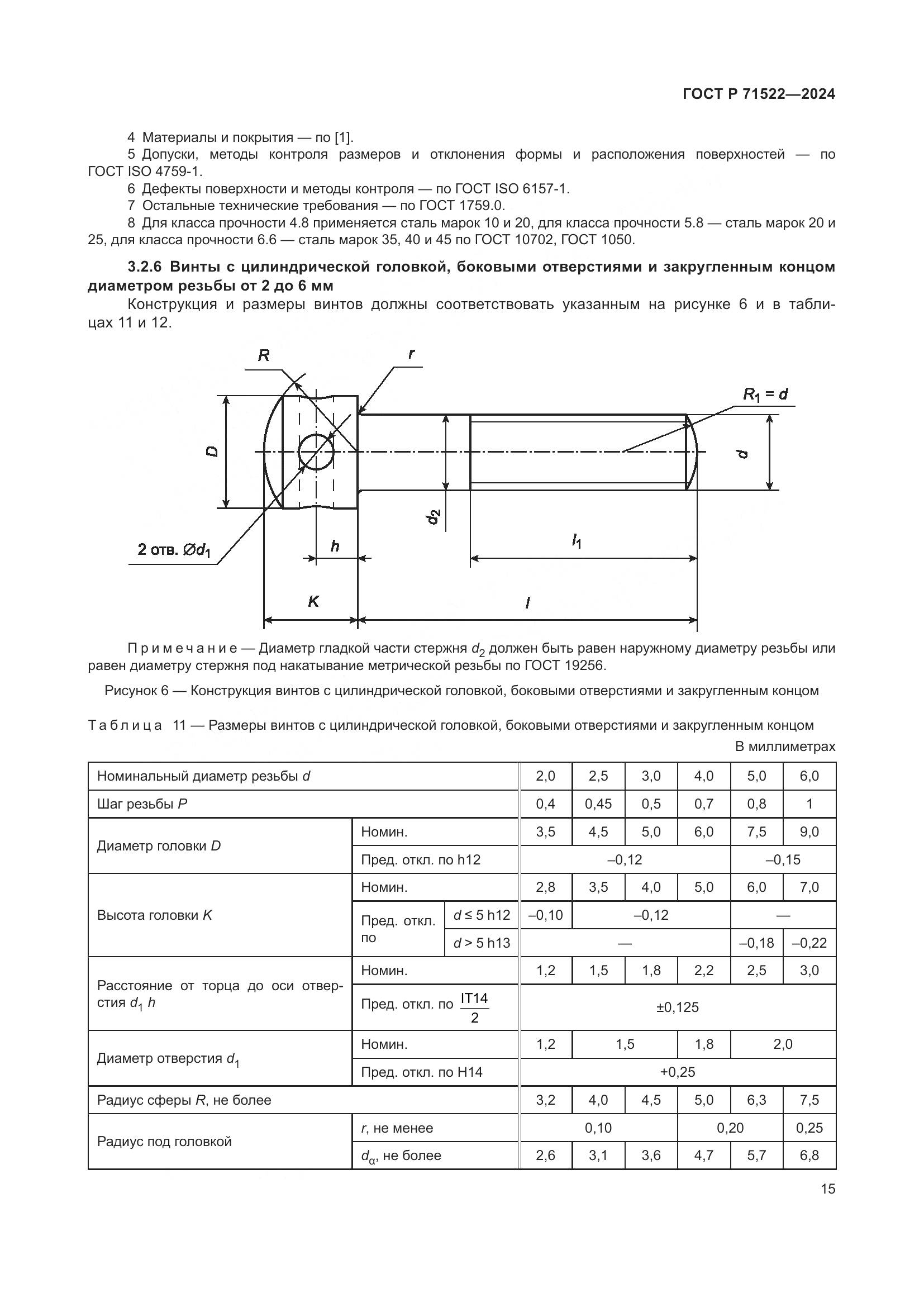 ГОСТ Р 71522-2024, страница 17