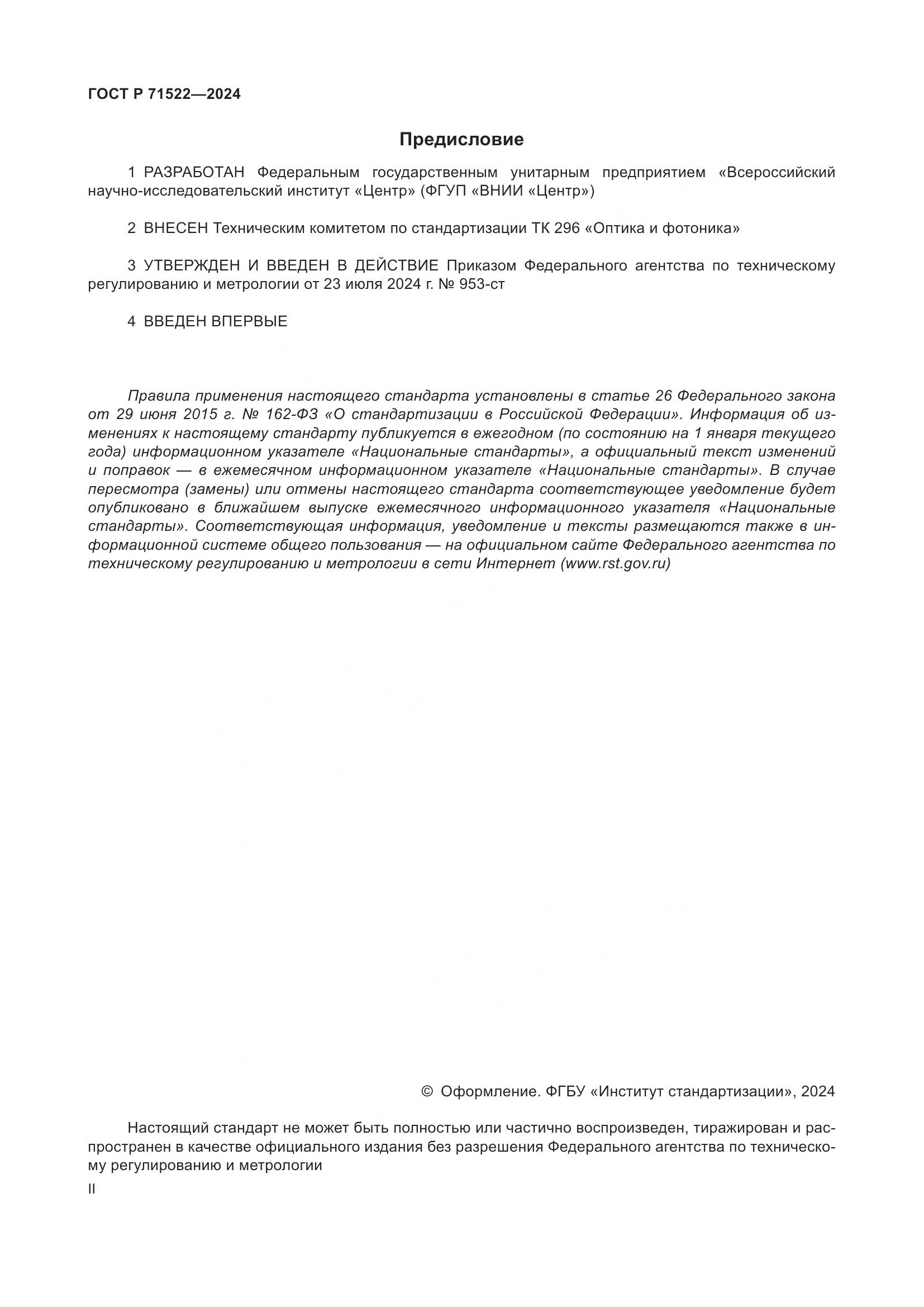 ГОСТ Р 71522-2024, страница 2