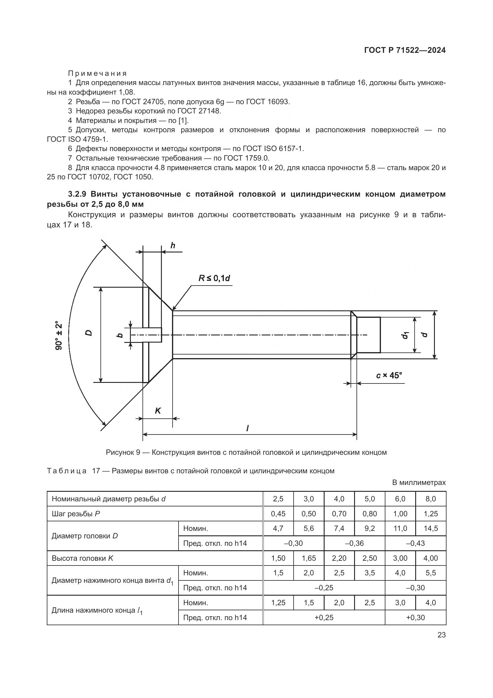 ГОСТ Р 71522-2024, страница 25