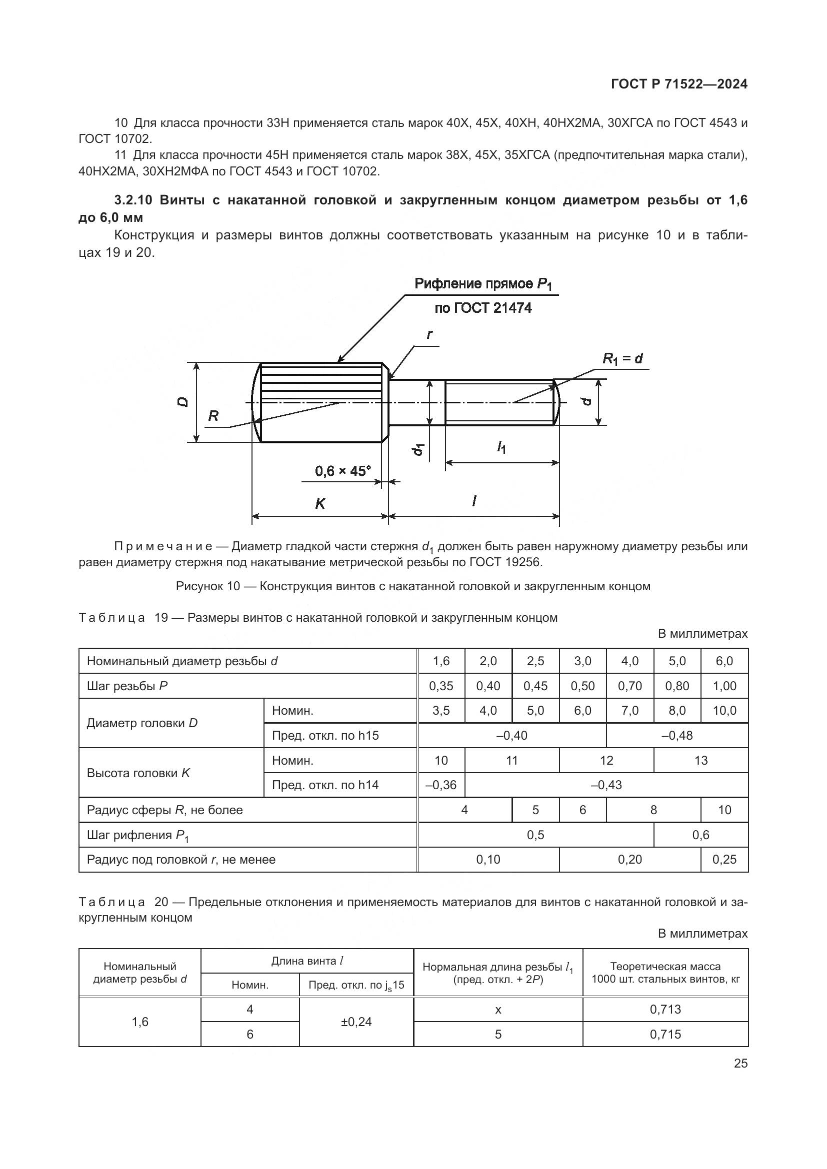 ГОСТ Р 71522-2024, страница 27
