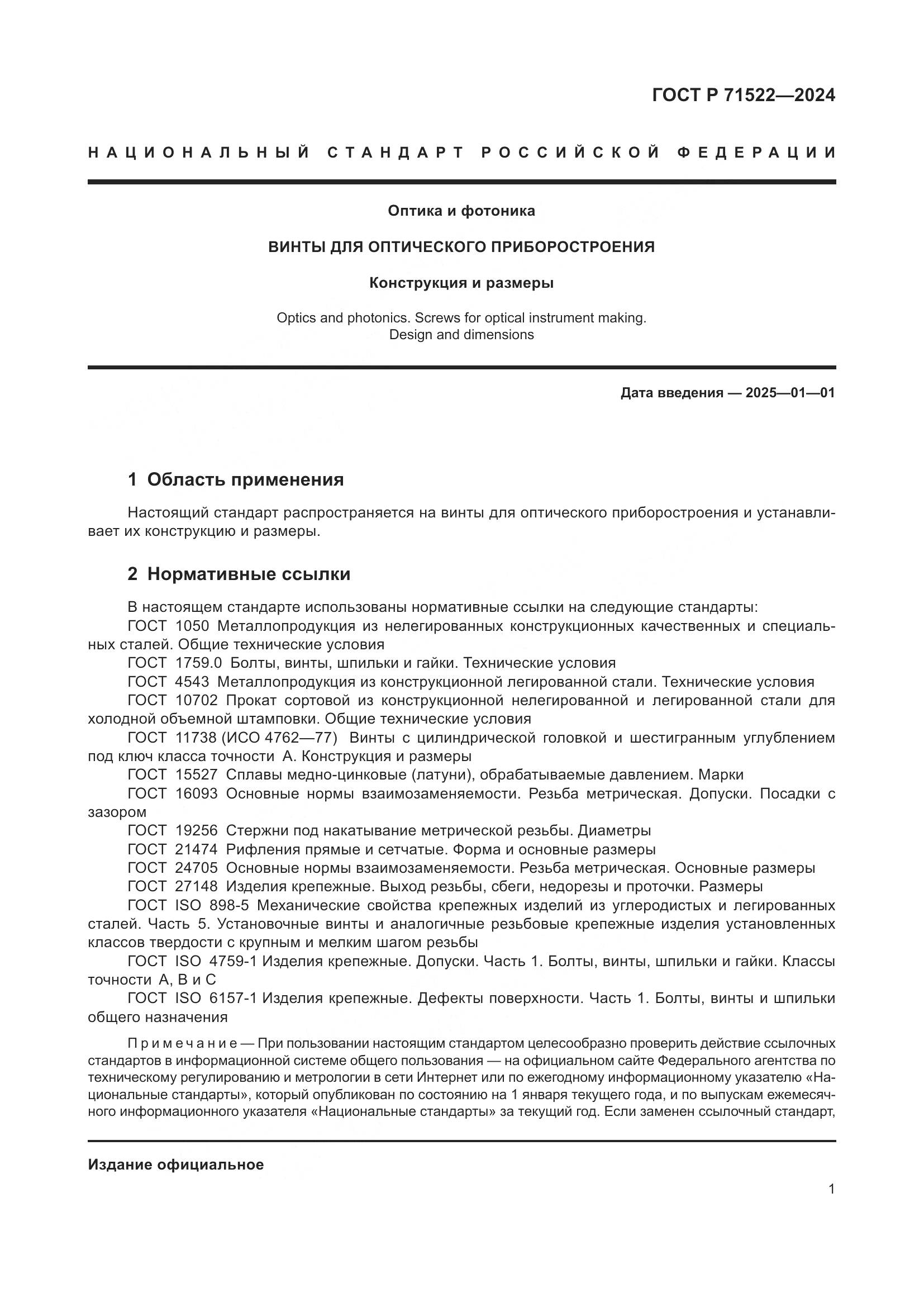 ГОСТ Р 71522-2024, страница 3