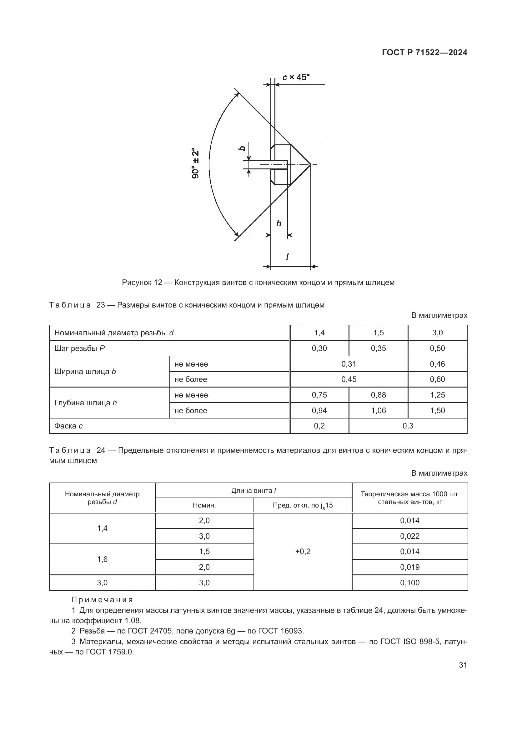 ГОСТ Р 71522-2024, страница 33