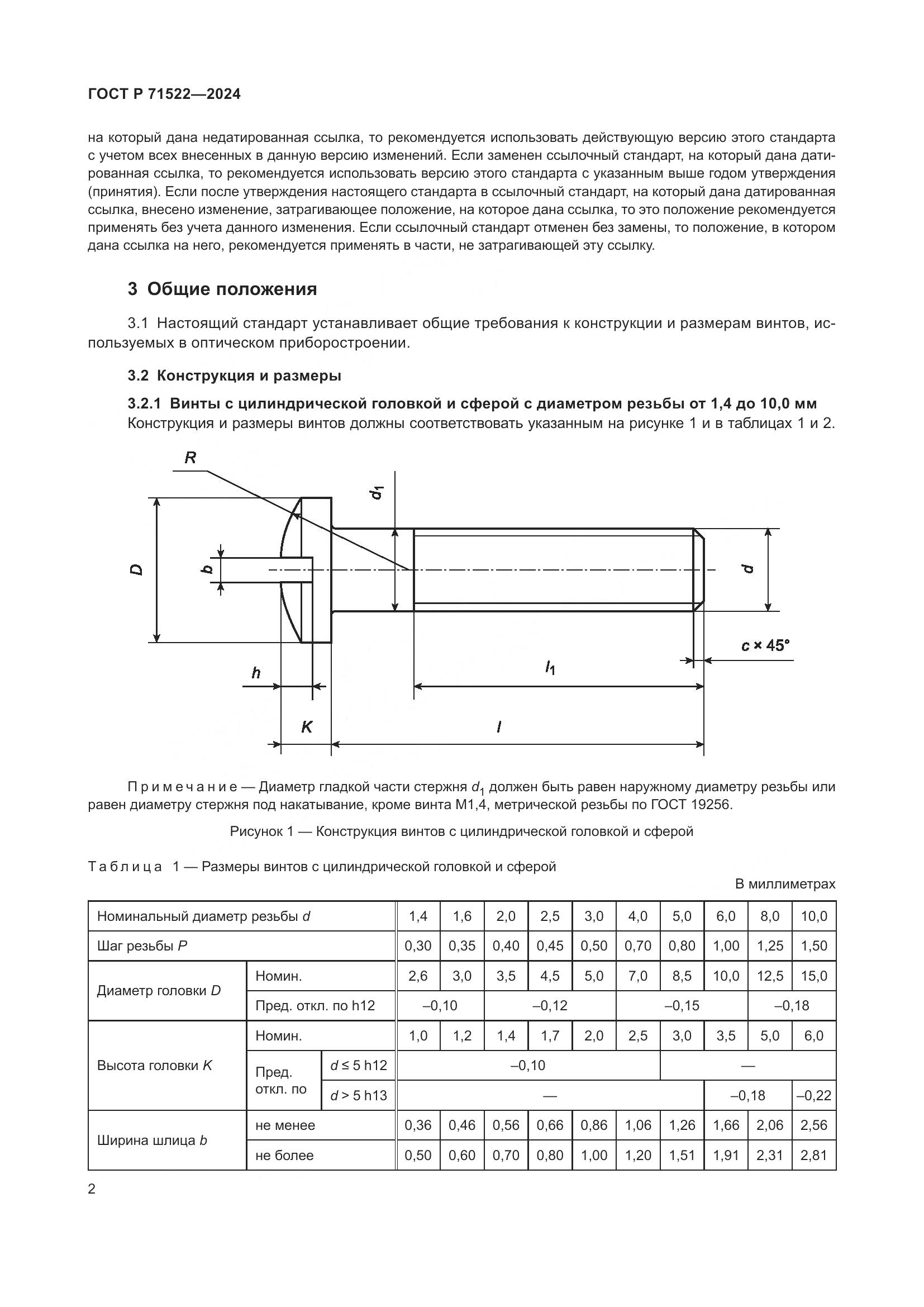 ГОСТ Р 71522-2024, страница 4
