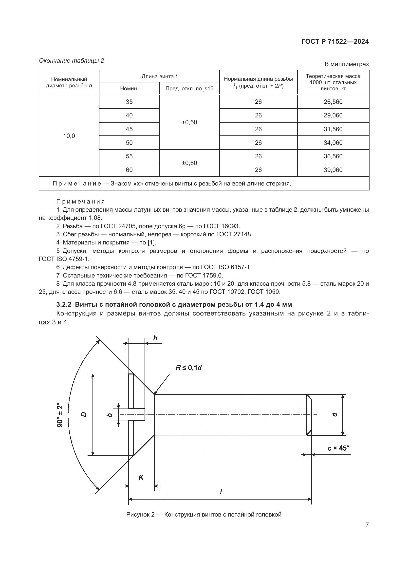 ГОСТ Р 71522-2024, страница 9