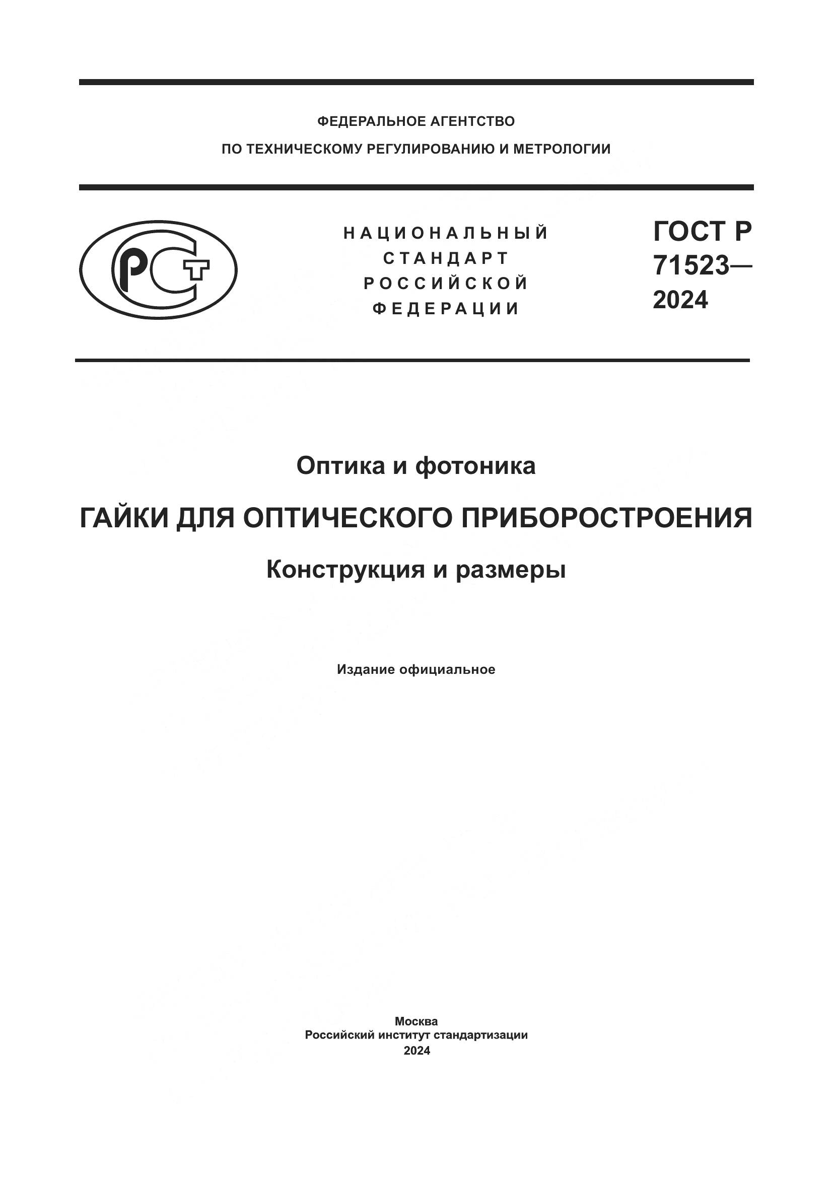 ГОСТ Р 71523-2024, страница 1