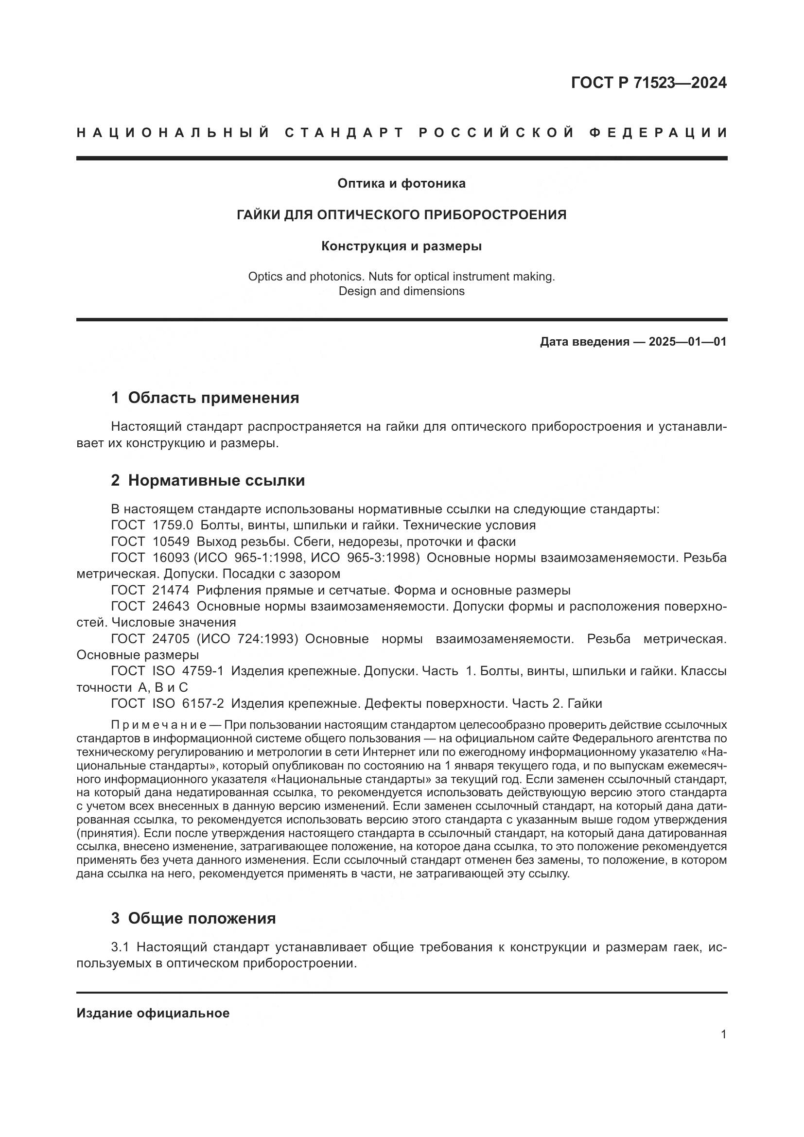 ГОСТ Р 71523-2024, страница 3