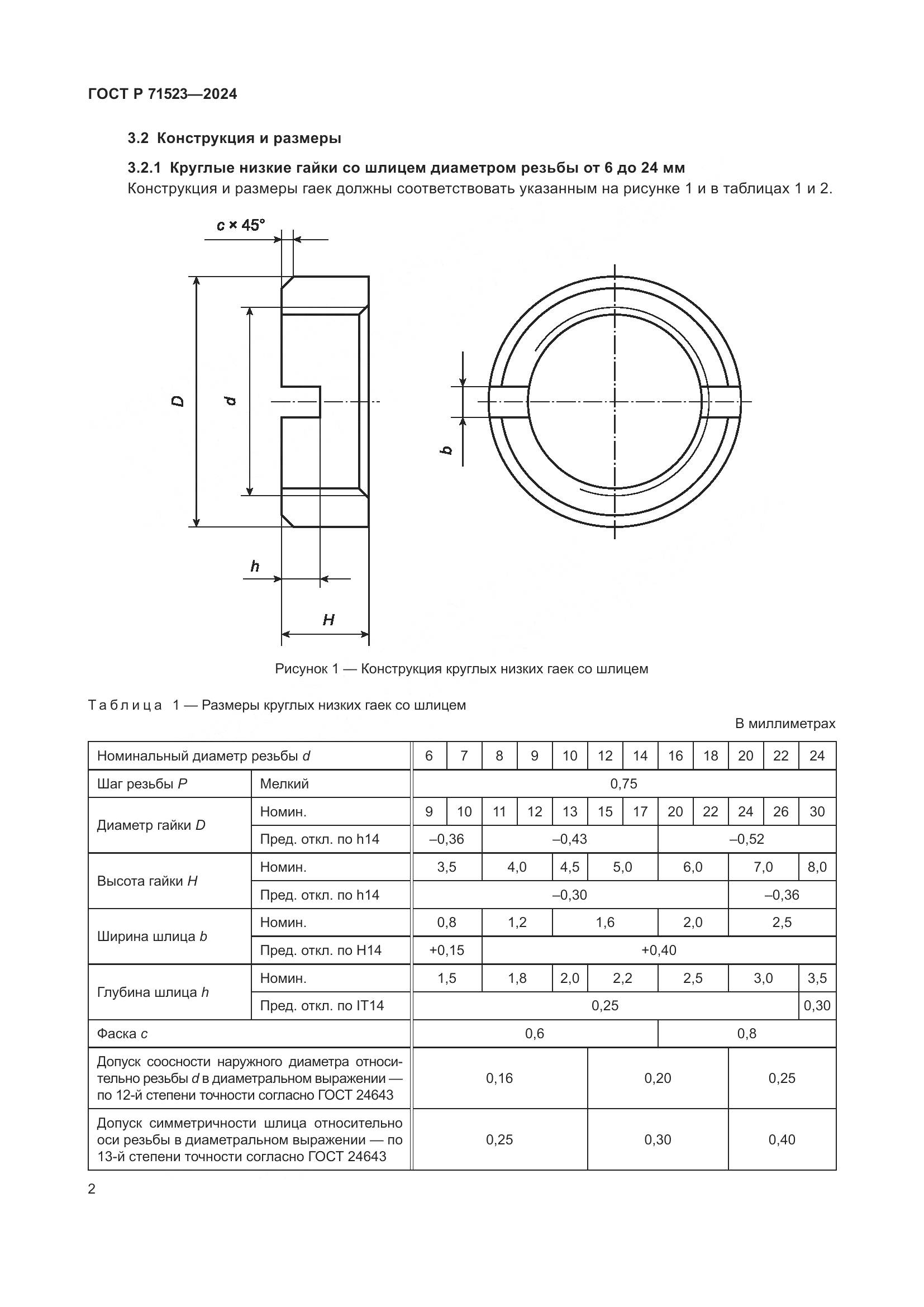 ГОСТ Р 71523-2024, страница 4