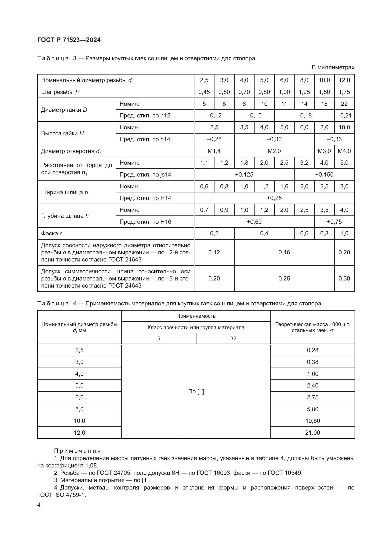 ГОСТ Р 71523-2024, страница 6
