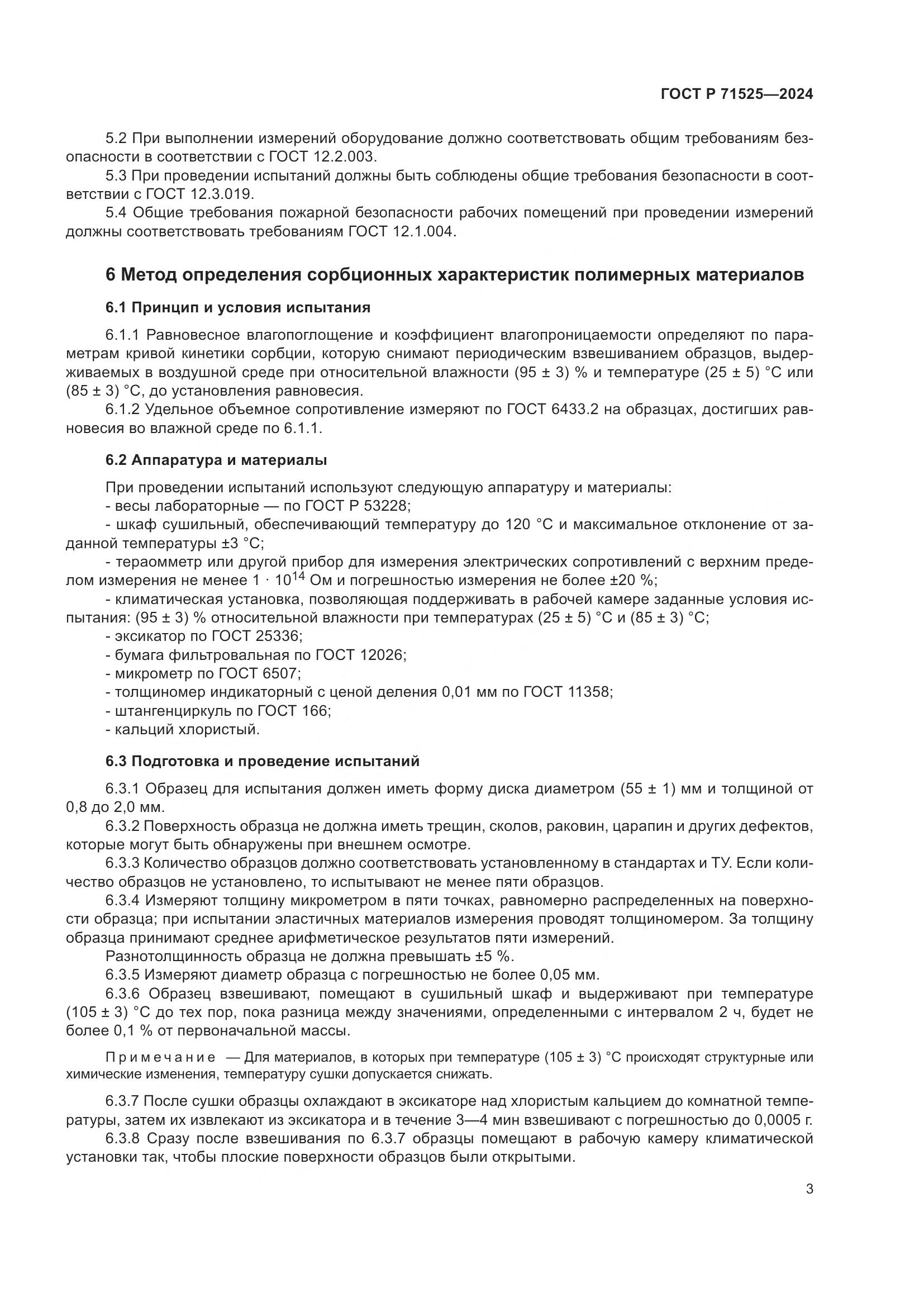 ГОСТ Р 71525-2024, страница 6