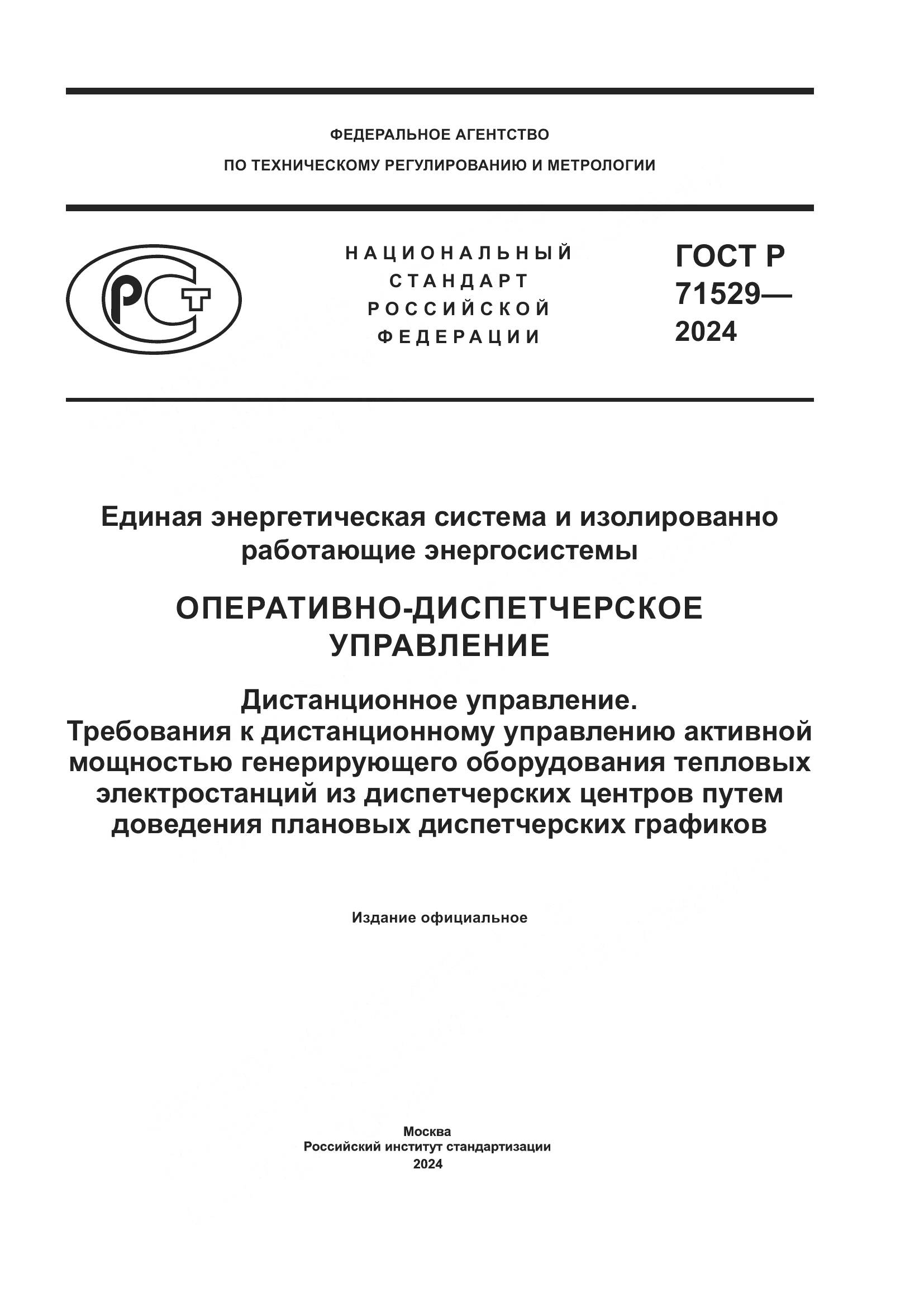 ГОСТ Р 71529-2024, страница 1