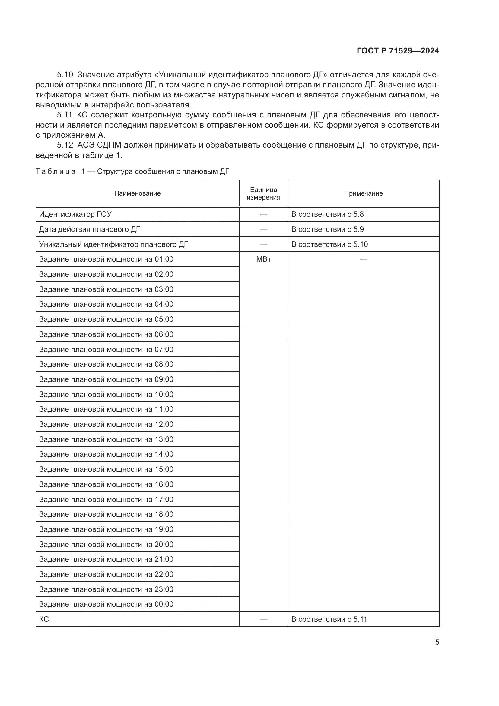 ГОСТ Р 71529-2024, страница 10