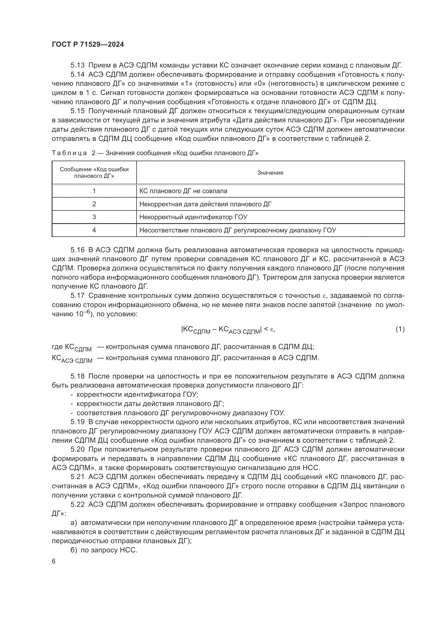 ГОСТ Р 71529-2024, страница 11