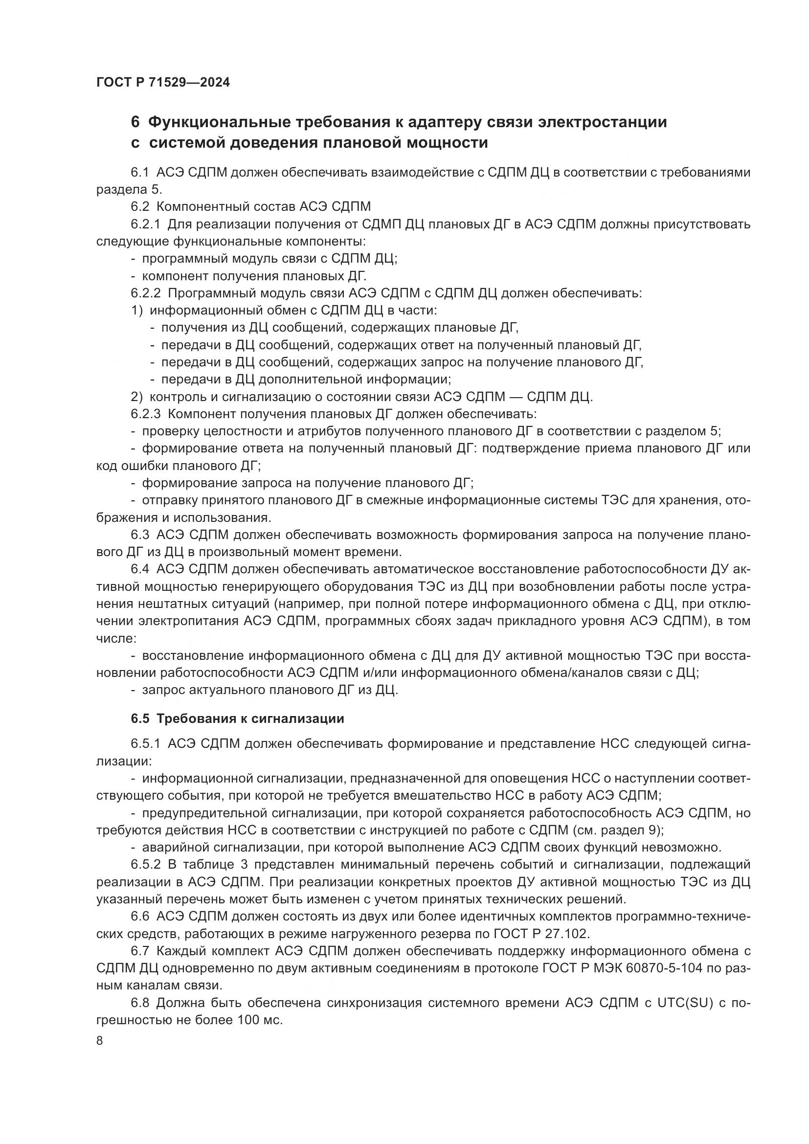 ГОСТ Р 71529-2024, страница 13
