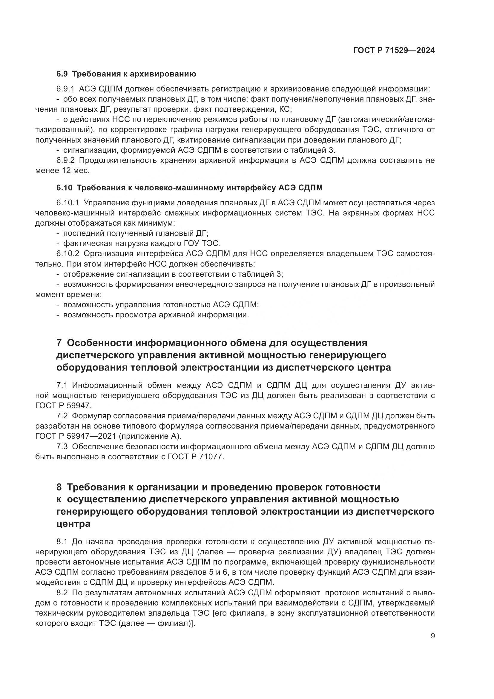 ГОСТ Р 71529-2024, страница 14