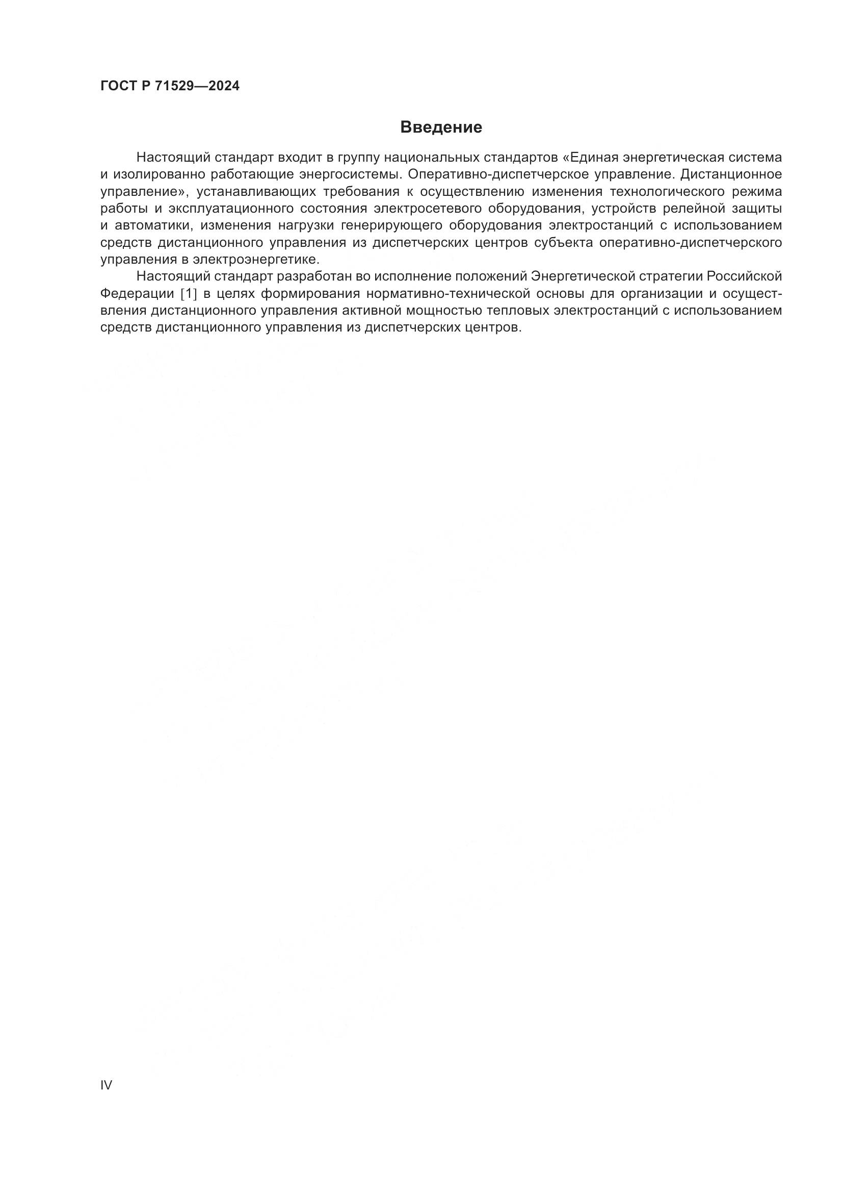 ГОСТ Р 71529-2024, страница 4