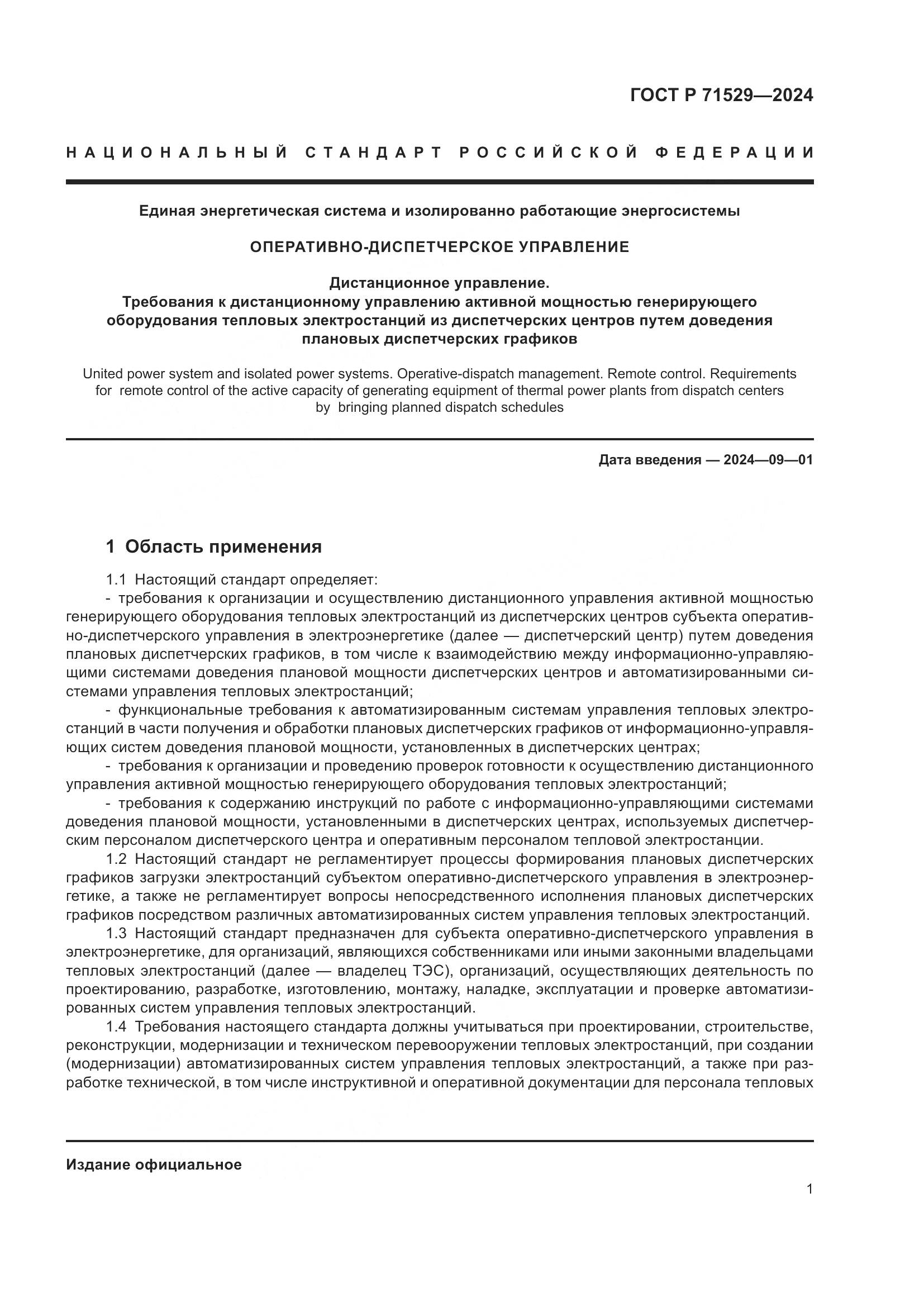 ГОСТ Р 71529-2024, страница 6