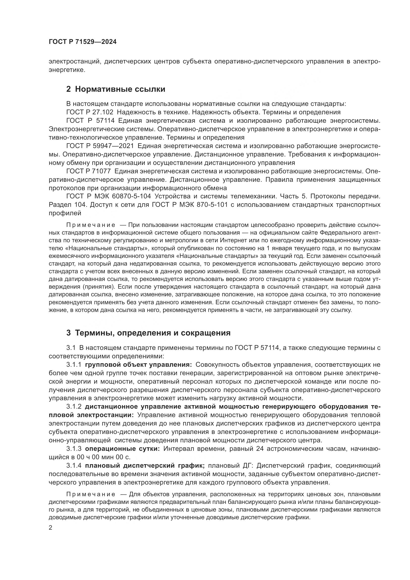 ГОСТ Р 71529-2024, страница 7