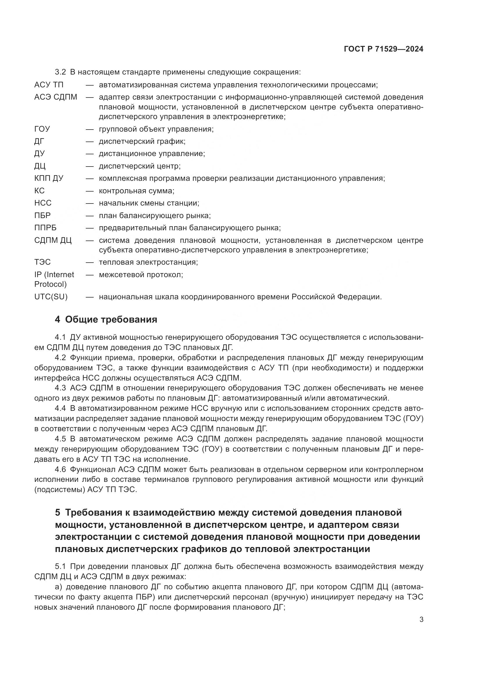 ГОСТ Р 71529-2024, страница 8
