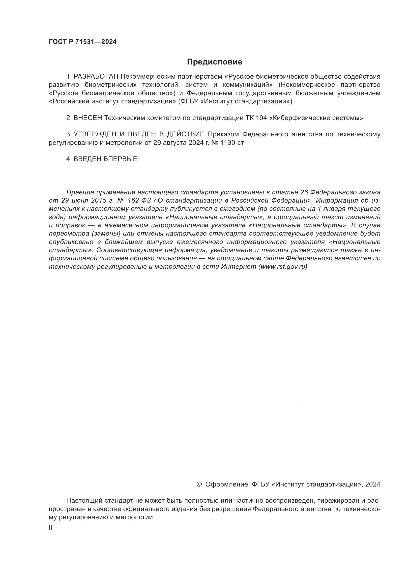 ГОСТ Р 71531-2024, страница 2