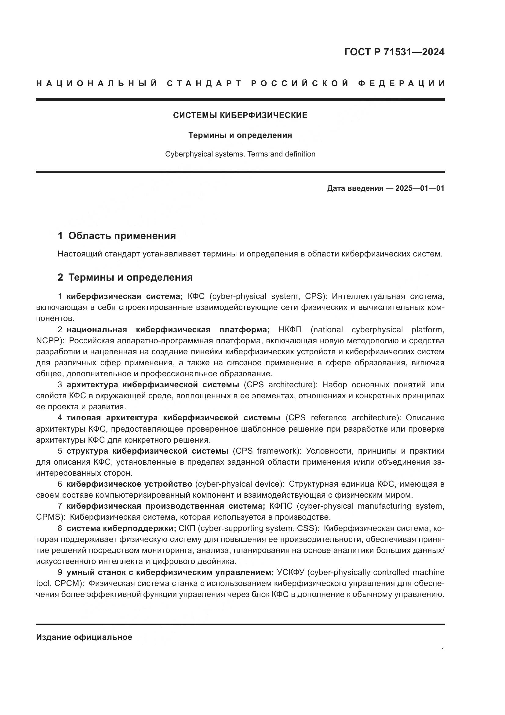 ГОСТ Р 71531-2024, страница 5