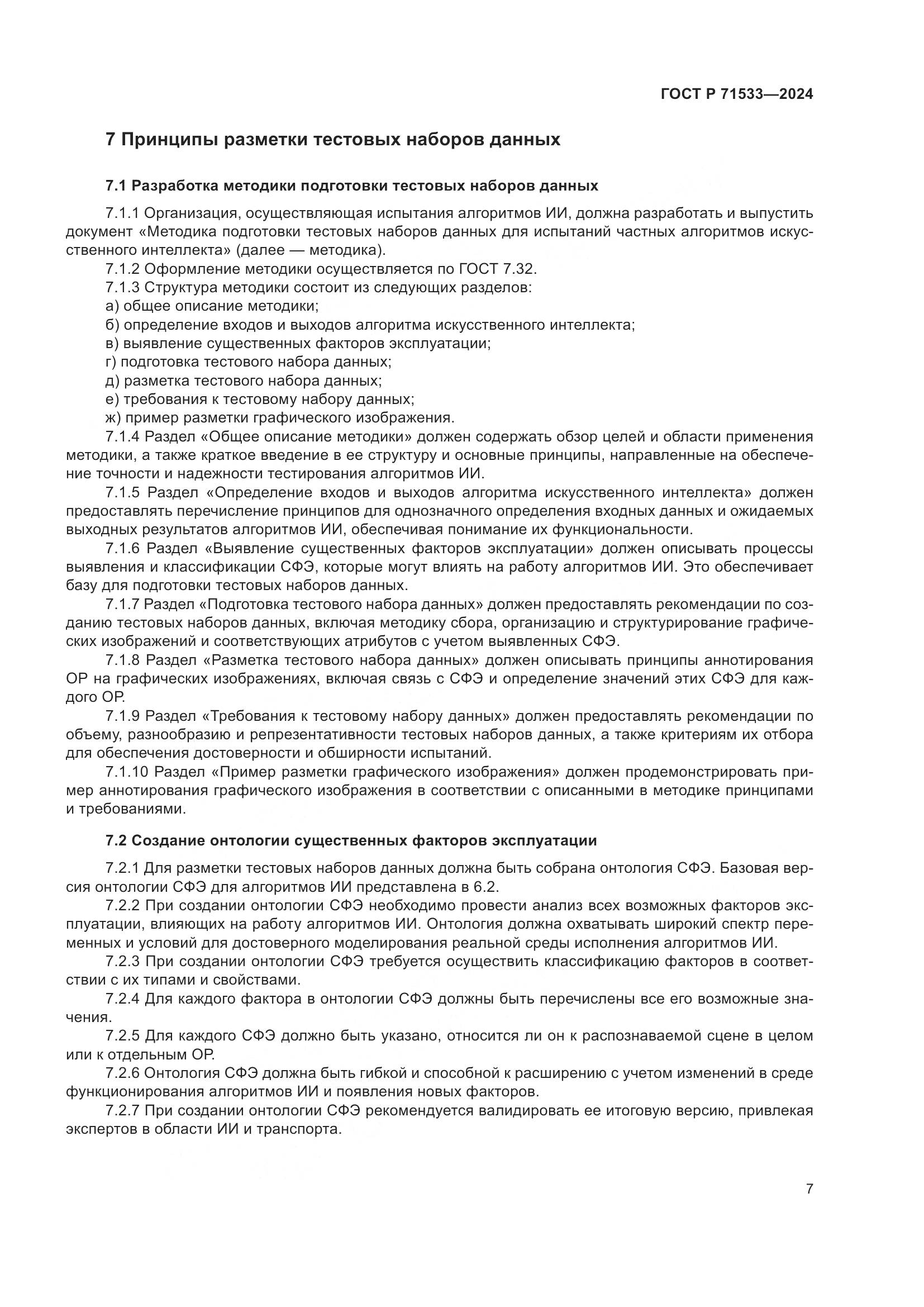ГОСТ Р 71533-2024, страница 11