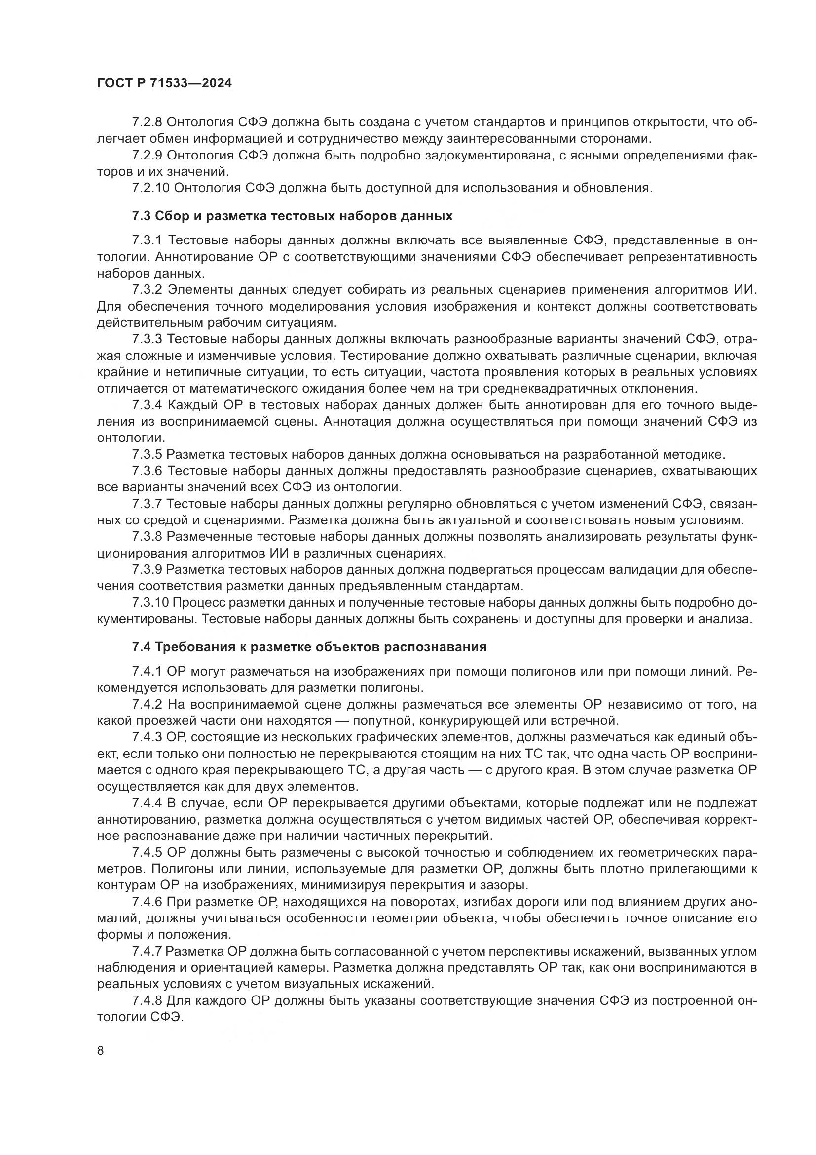 ГОСТ Р 71533-2024, страница 12